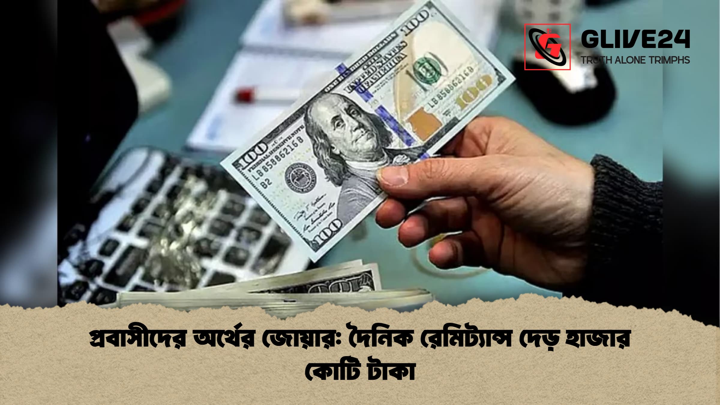 প্রবাসীদের অর্থের জোয়ার: দৈনিক রেমিট্যান্স দেড় হাজার কোটি টাকা