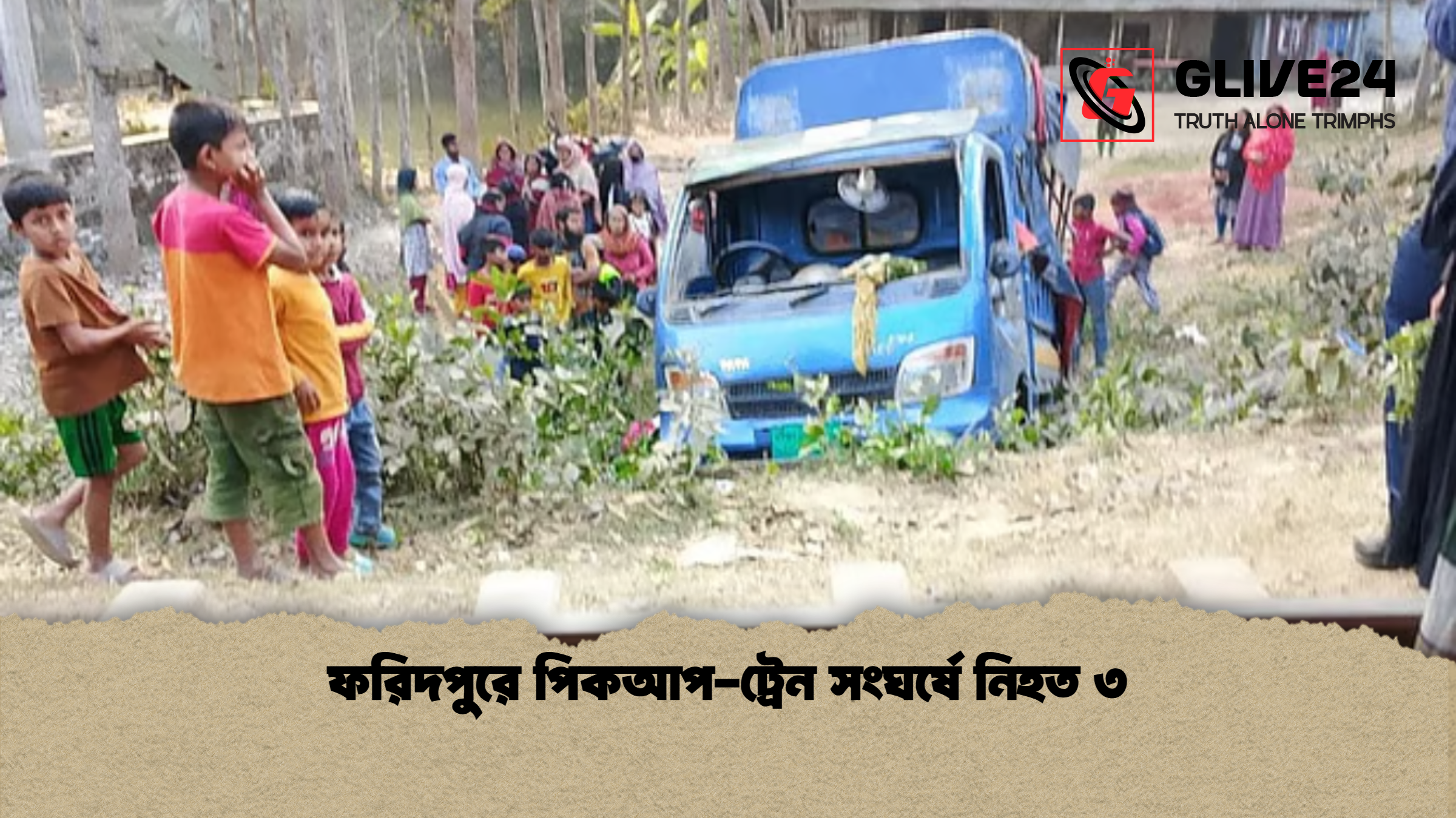 ফরিদপুরে পিকআপ-ট্রেন সংঘর্ষে নিহত ৩