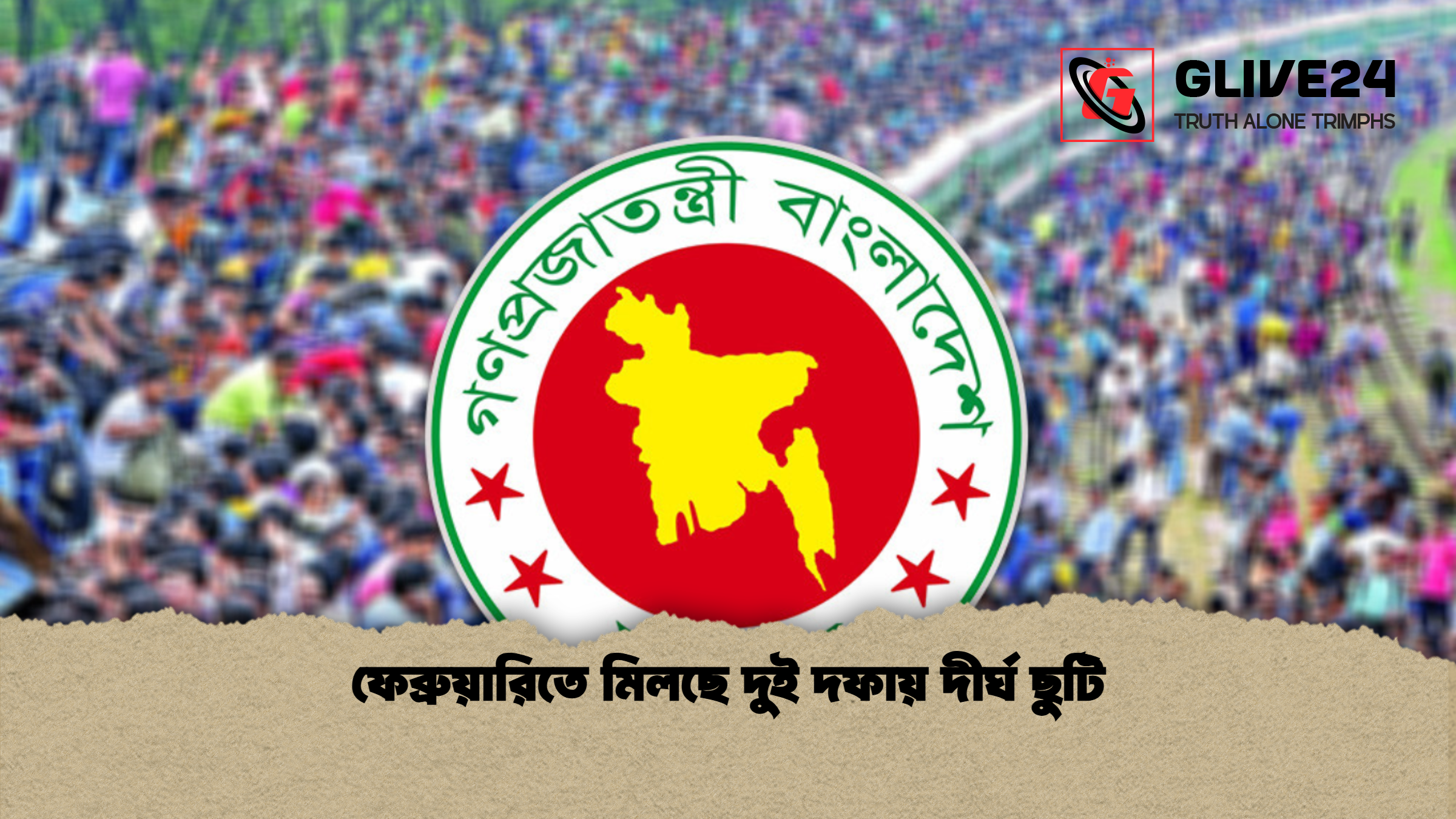 ফেব্রুয়ারিতে মিলছে দুই দফায় দীর্ঘ ছুটি