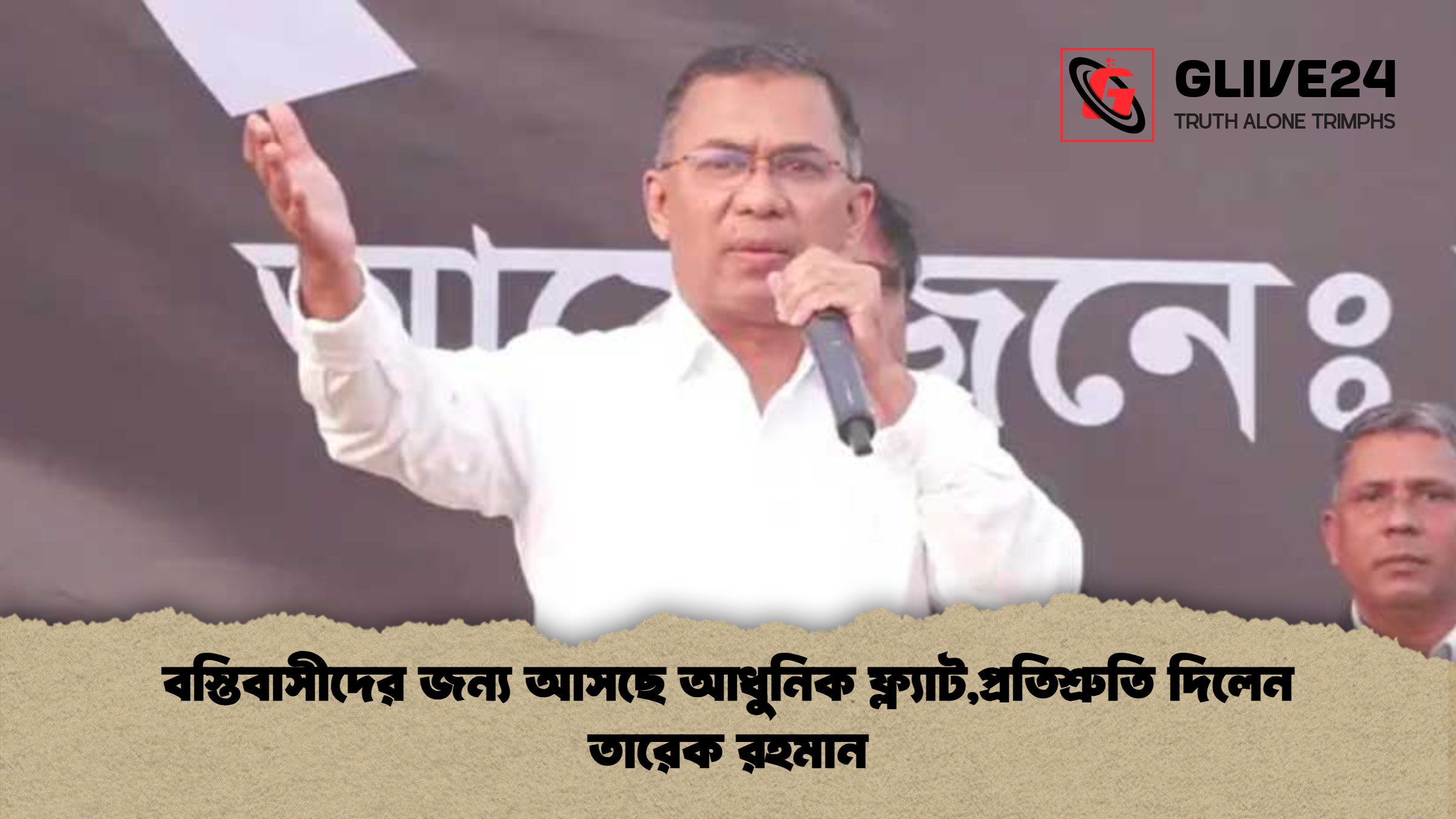 বস্তিবাসীদের জন্য আসছে আধুনিক ফ্ল্যাট,প্রতিশ্রুতি দিলেন তারেক রহমান
