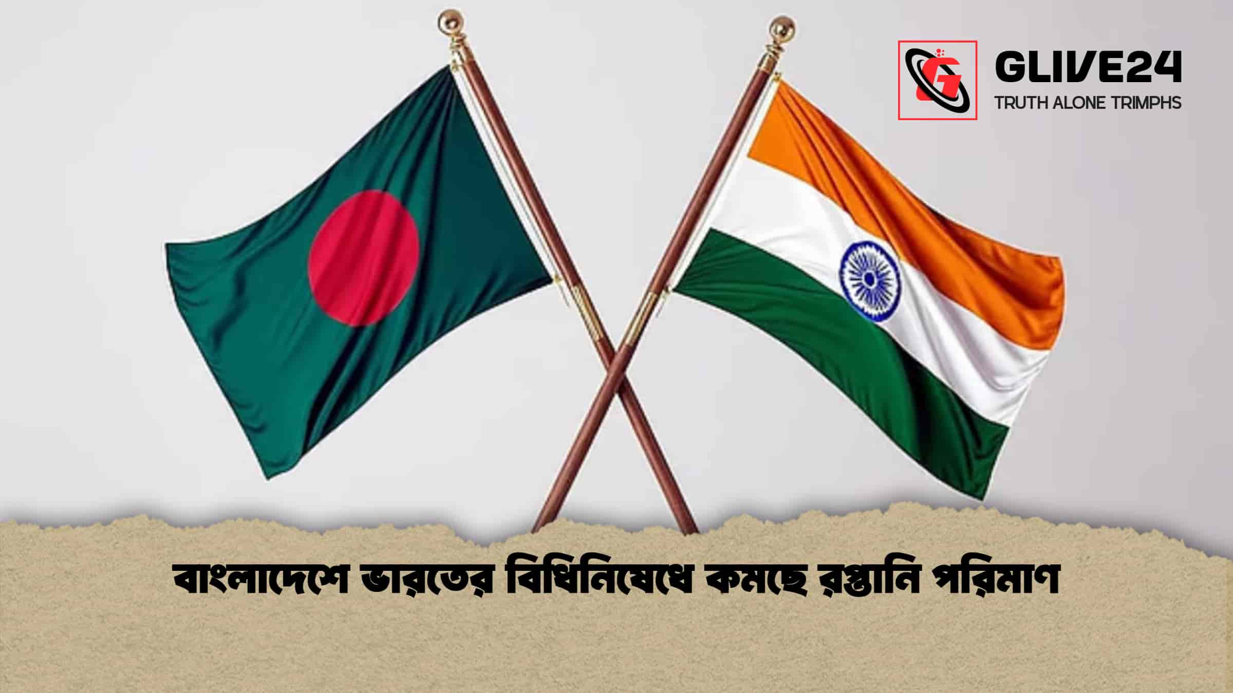 বাংলাদেশে ভারতের বিধিনিষেধে কমছে রপ্তানি পরিমাণ