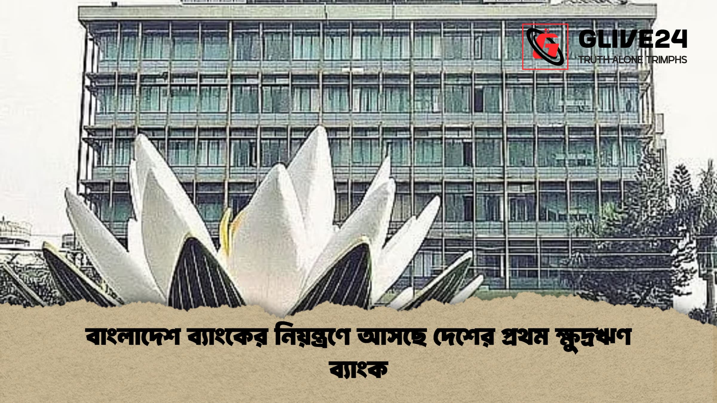 বাংলাদেশ ব্যাংকের নিয়ন্ত্রণে আসছে দেশের প্রথম ক্ষুদ্রঋণ ব্যাংক