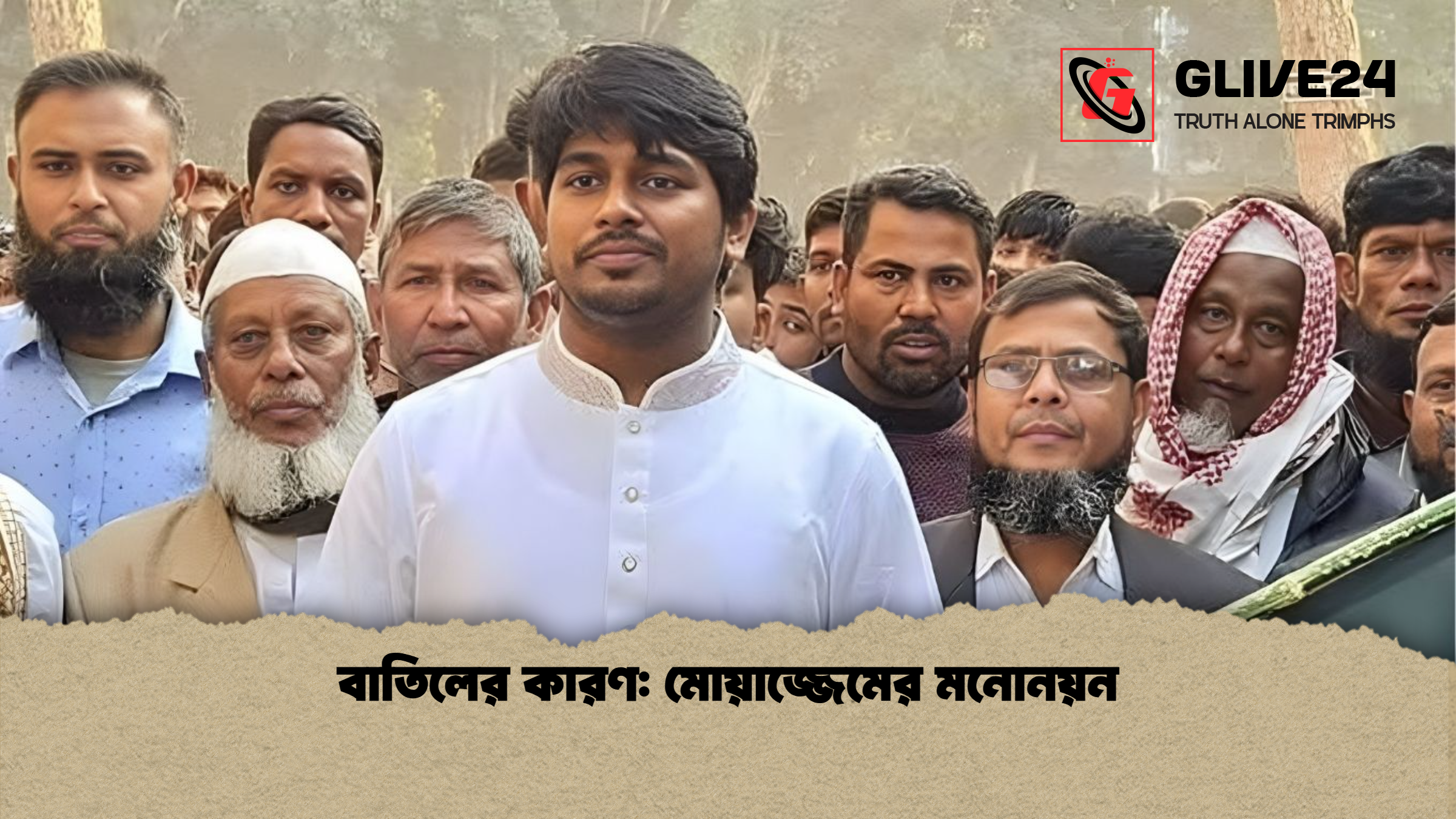 বাতিলের কারণ: মোয়াজ্জেমের মনোনয়ন