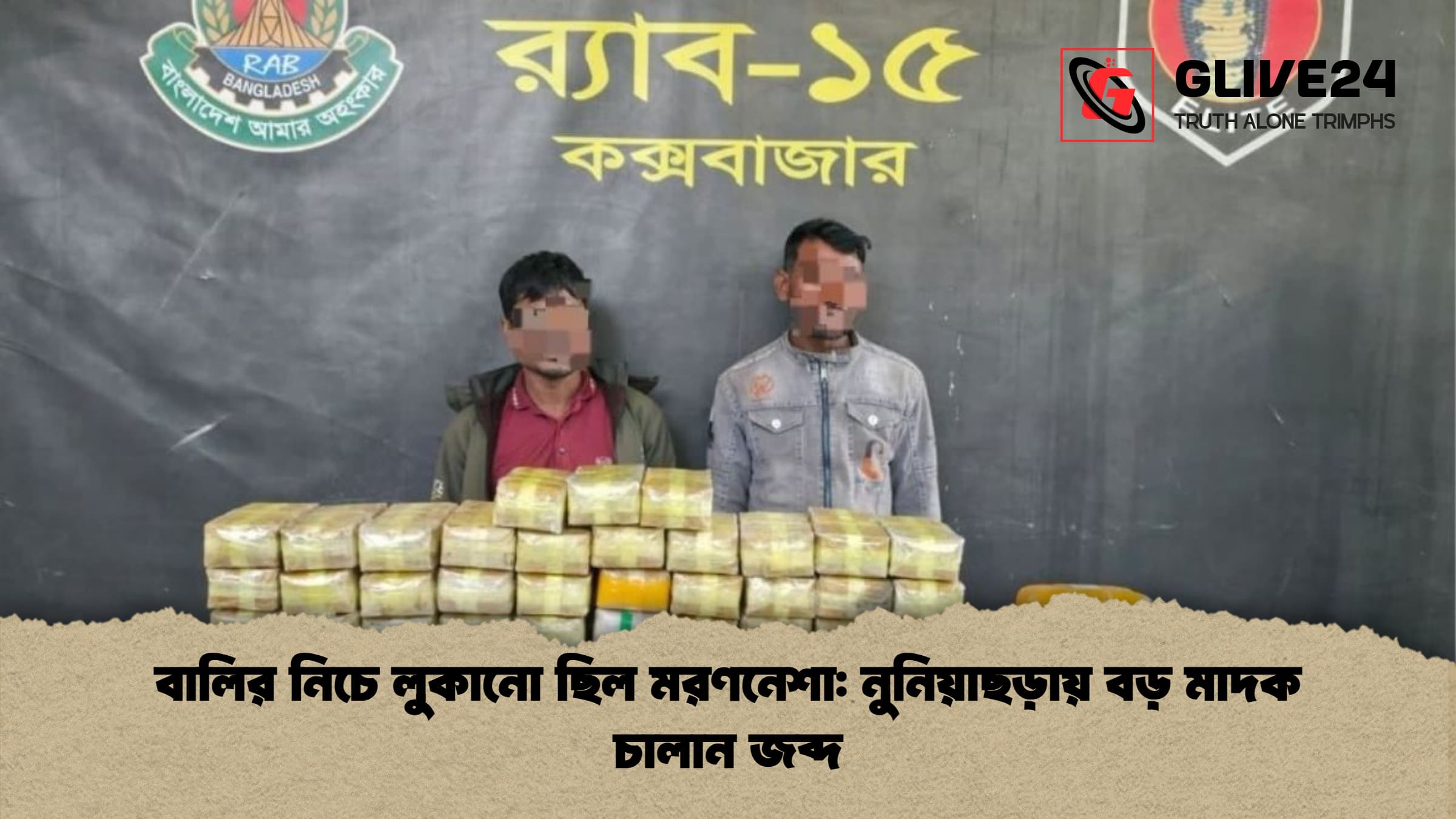 বালির নিচে লুকানো ছিল মরণনেশা: নুনিয়াছড়ায় বড় মাদক চালান জব্দ