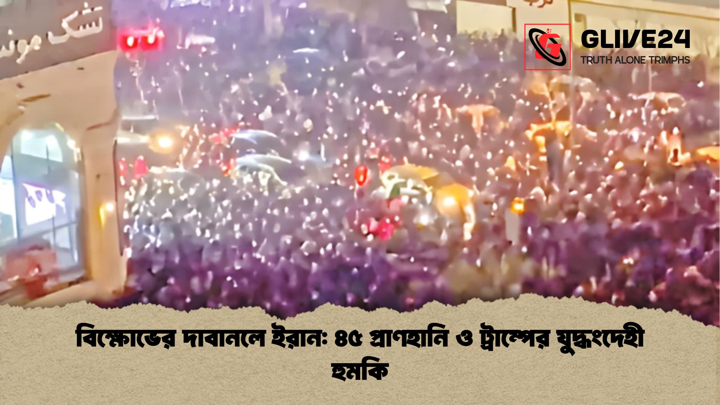 বিক্ষোভের দাবানলে ইরান: ৪৫ প্রাণহানি ও ট্রাম্পের যুদ্ধংদেহী হুমকি