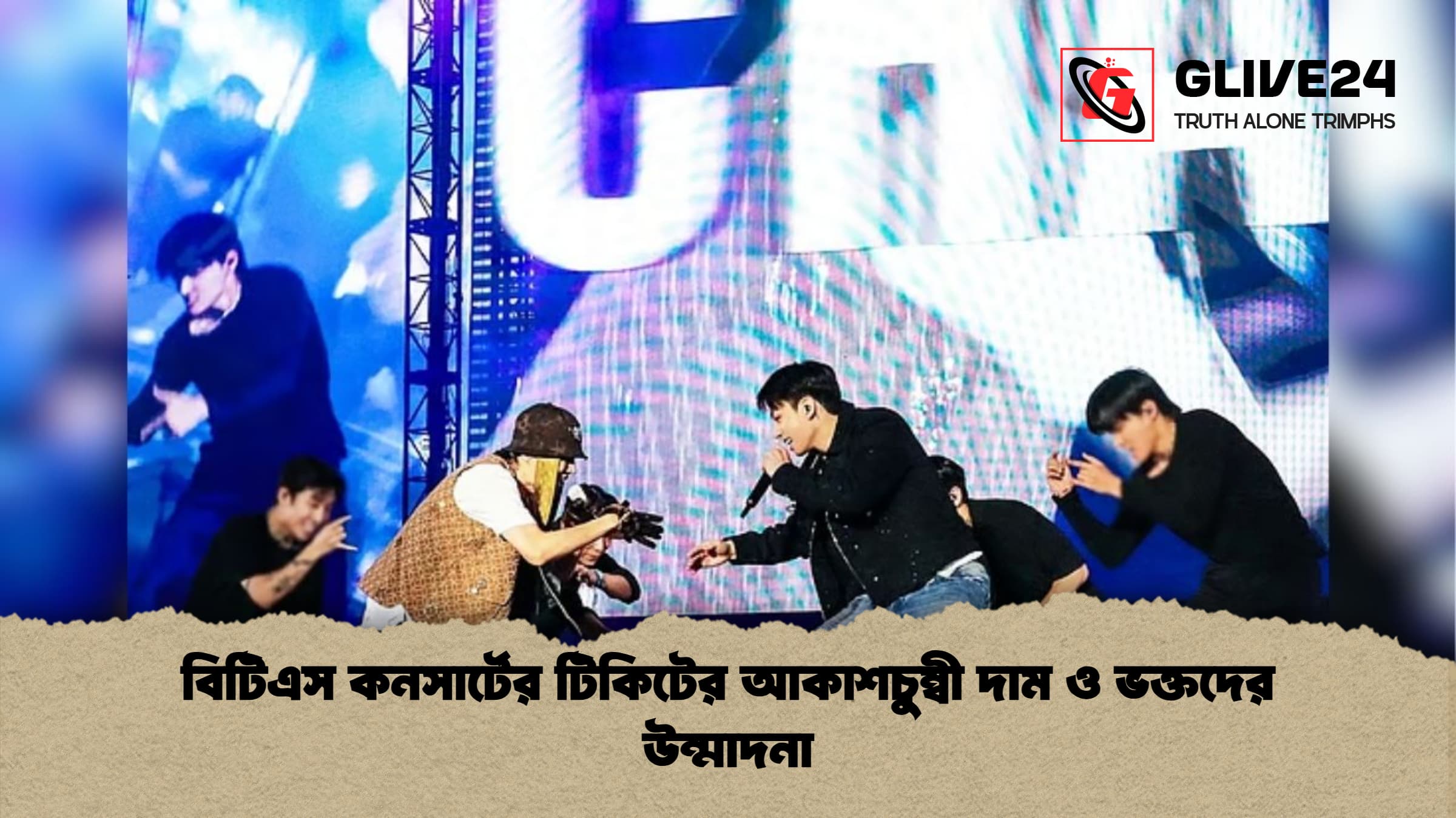 বিটিএস কনসার্টের টিকিটের আকাশচুম্বী দাম ও ভক্তদের উন্মাদনা 1 %E0%A6%AC%E0%A6%BF%E0%A6%9F%E0%A6%BF%E0%A6%8F%E0%A6%B8 %E0%A6%95%E0%A6%A8%E0%A6%B8%E0%A6%BE%E0%A6%B0%E0%A7%8D%E0%A6%9F%E0%A7%87%E0%A6%B0 %E0%A6%9F%E0%A6%BF%E0%A6%95%E0%A6%BF%E0%A6%9F%E0%A7%87%E0%A6%B0 %E0%A6%86%E0%A6%95%E0%A6%BE%E0%A6%B6%E0%A6%9A%E0%A7%81%E0%A6%AE%E0%A7%8D%E0%A6%AC%E0%A7%80 %E0%A6%A6%E0%A6%BE%E0%A6%AE %E0%A6%93 %E0%A6%AD%E0%A6%95%E0%A7%8D%E0%A6%A4%E0%A6%A6%E0%A7%87%E0%A6%B0 %E0%A6%89%E0%A6%A8%E0%A7%8D%E0%A6%AE%E0%A6%BE%E0%A6%A6%E0%A6%A8%E0%A6%BE 1 বিটিএস কনসার্টের টিকিটের আকাশচুম্বী দাম ও ভক্তদের উন্মাদনা