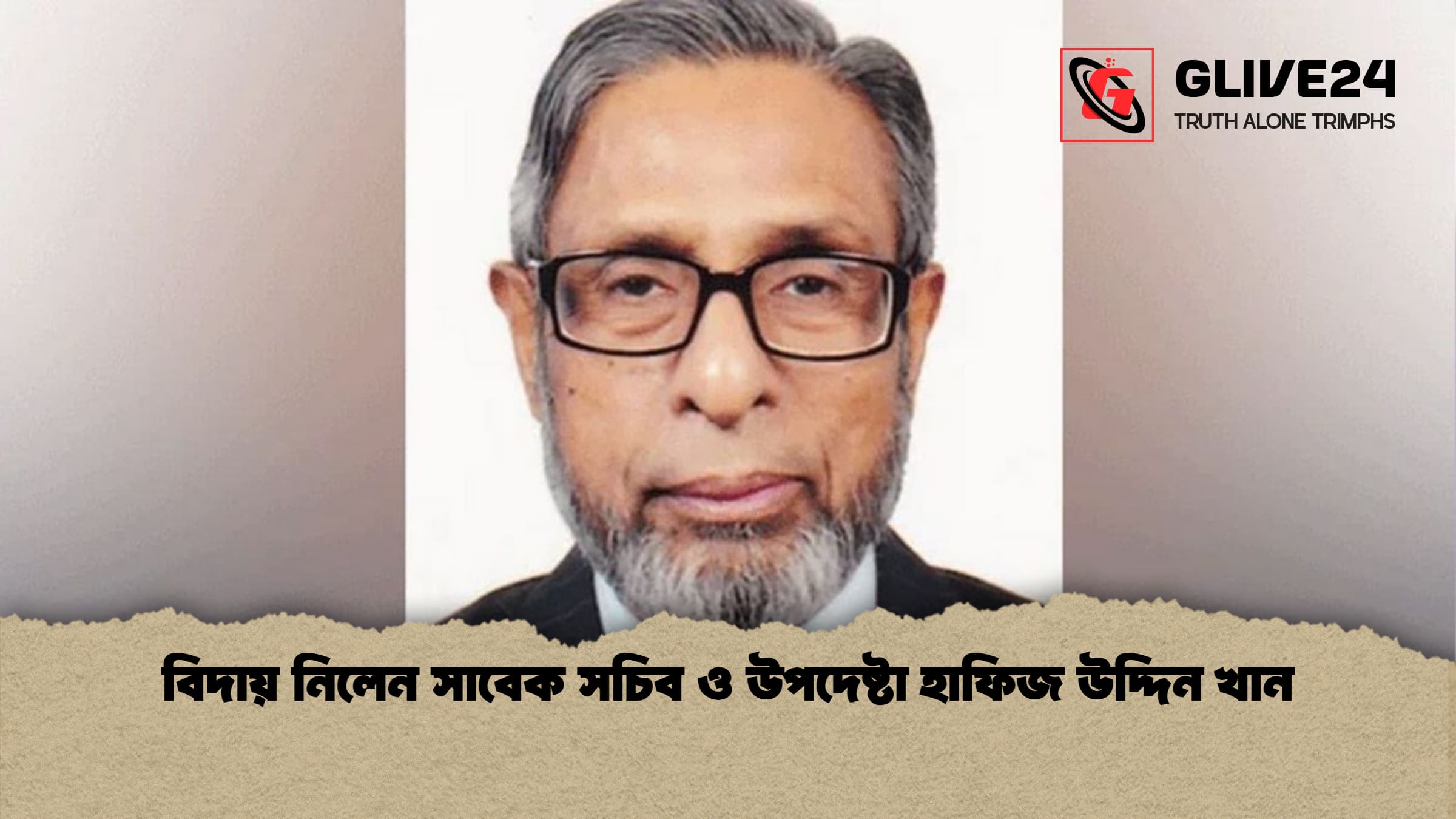বিদায় নিলেন সাবেক সচিব ও উপদেষ্টা হাফিজ উদ্দিন খান