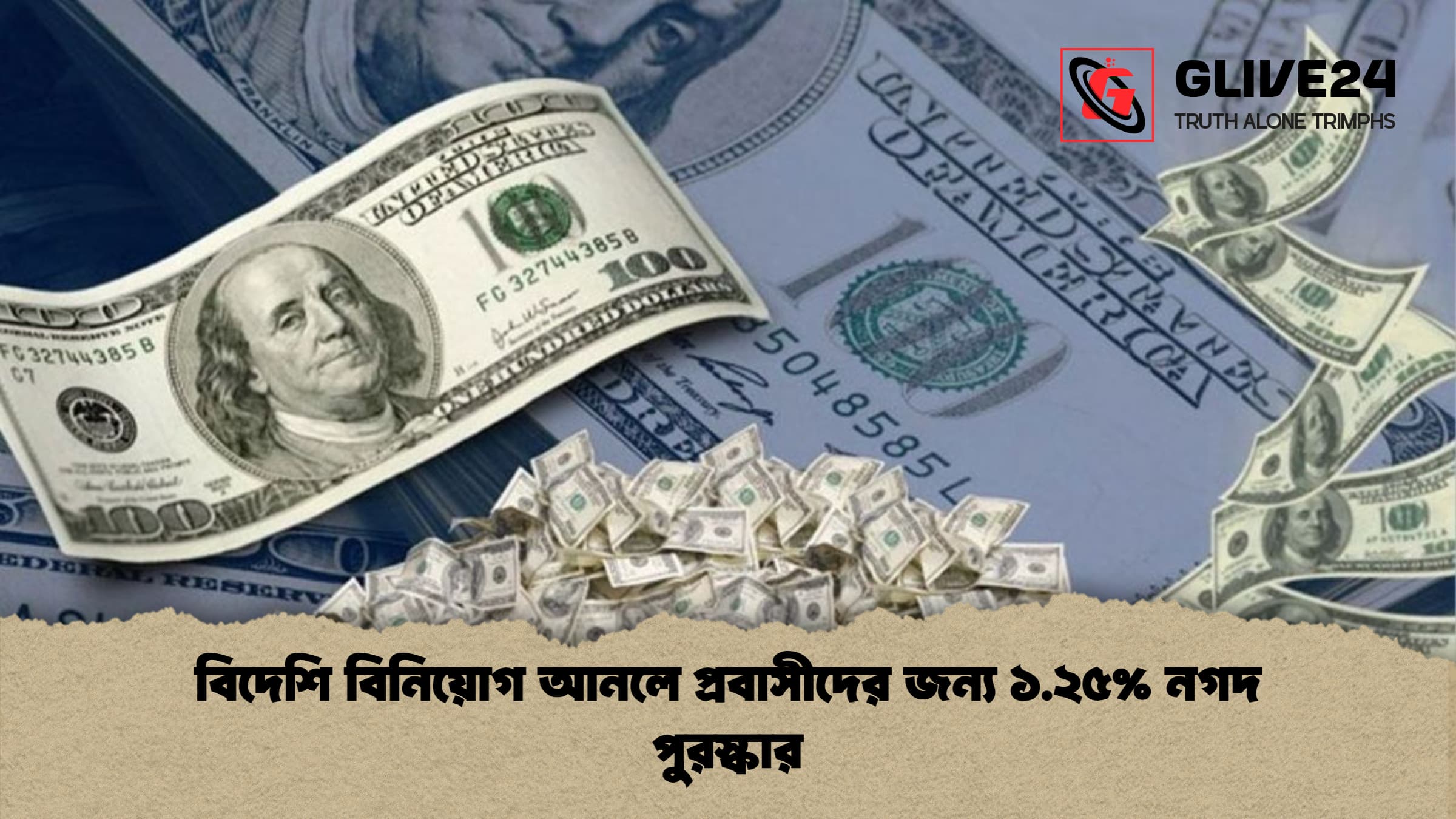 বিদেশি বিনিয়োগ আনলে প্রবাসীদের জন্য ১.২৫% নগদ পুরস্কার