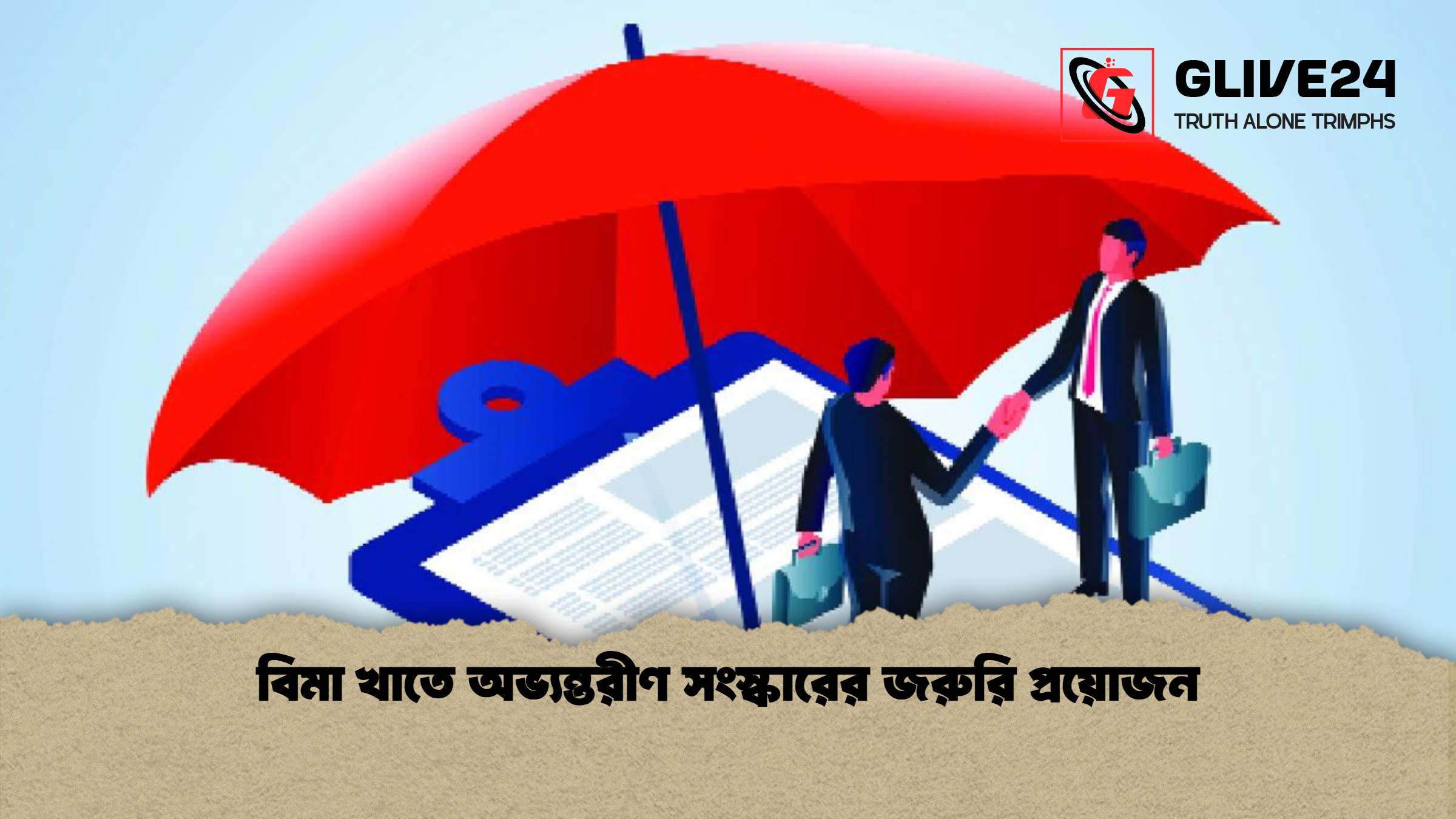 বিমা খাতে অভ্যন্তরীণ সংস্কারের জরুরি প্রয়োজন