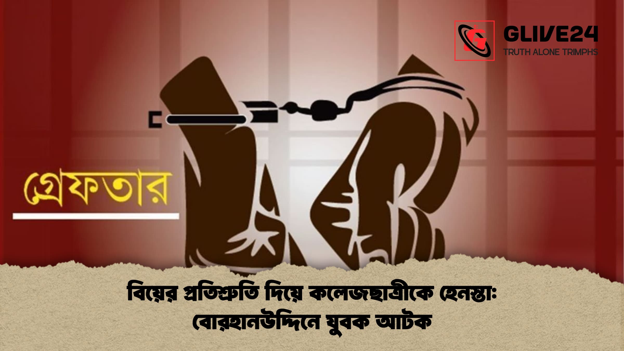 বিয়ের প্রতিশ্রুতি দিয়ে কলেজছাত্রীকে হেনস্তা: বোরহানউদ্দিনে যুবক আটক