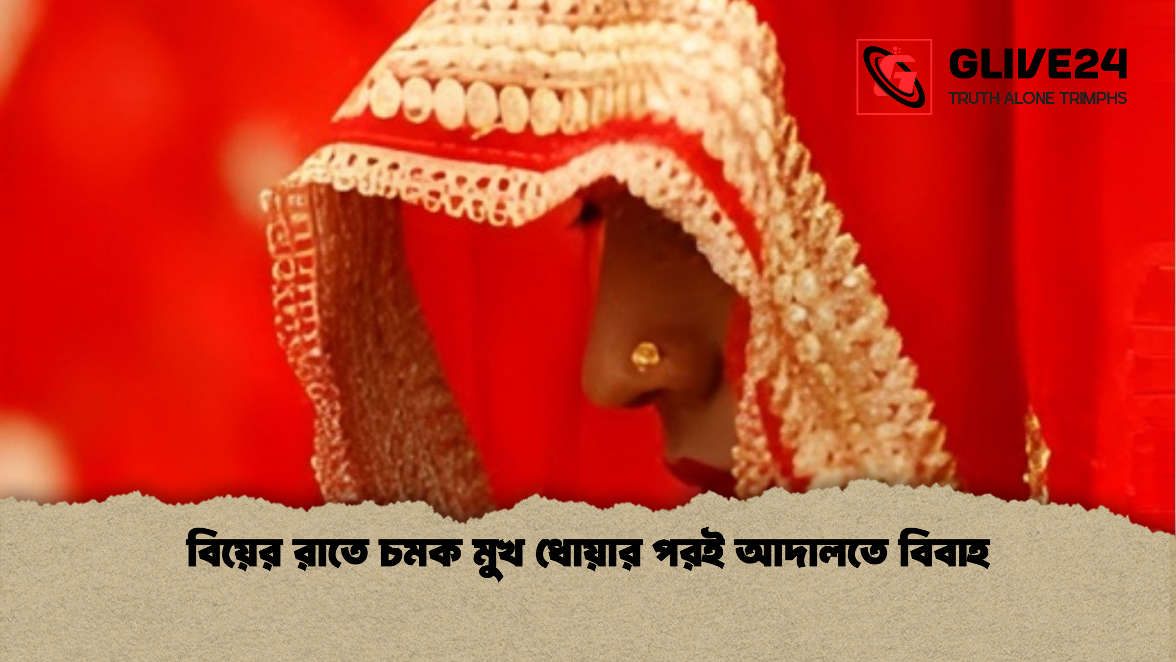 বিয়ের রাতে চমক মুখ ধোয়ার পরই আদালতে বিবাহ