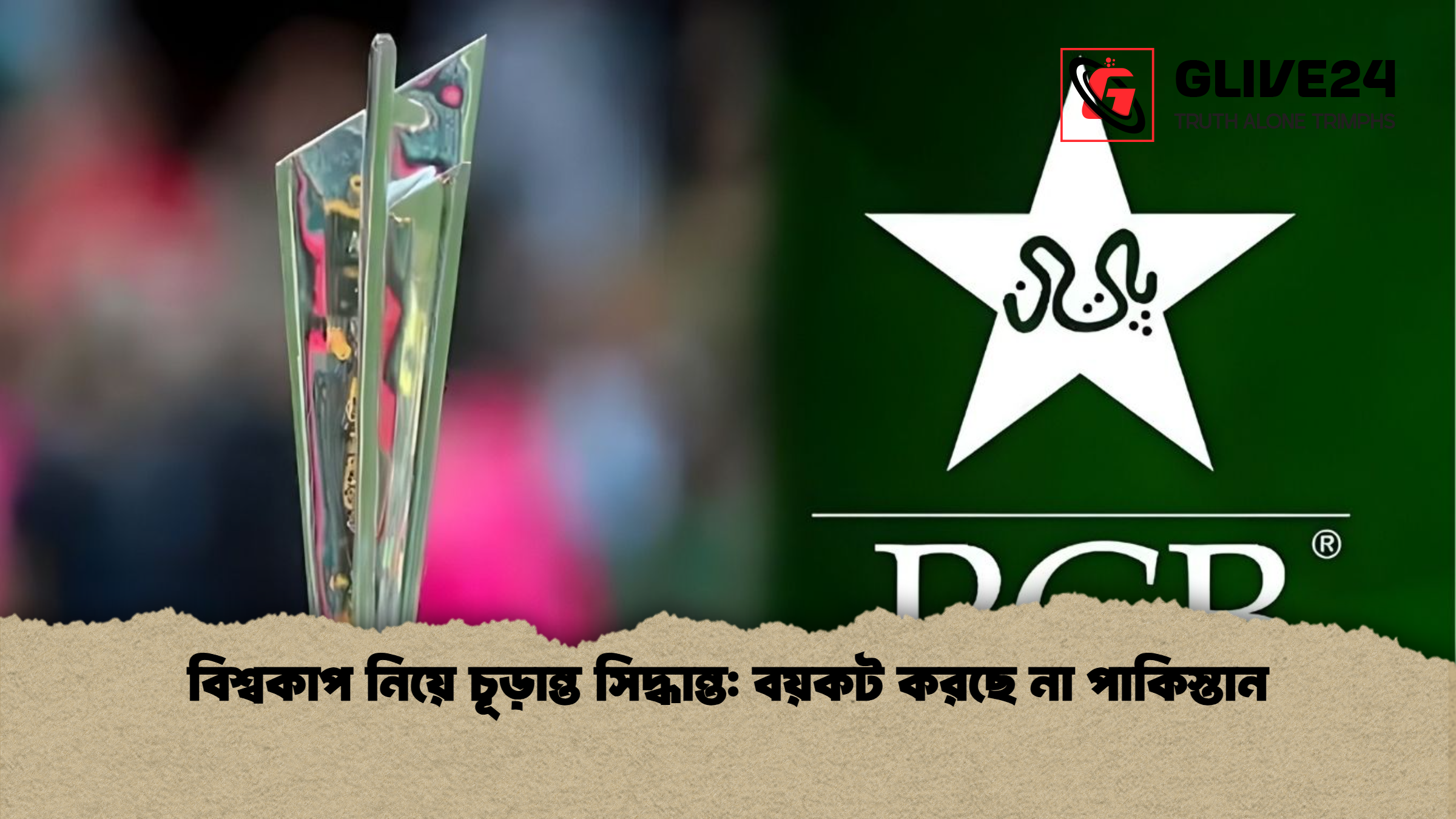 বিশ্বকাপ নিয়ে চূড়ান্ত সিদ্ধান্ত: বয়কট করছে না পাকিস্তান