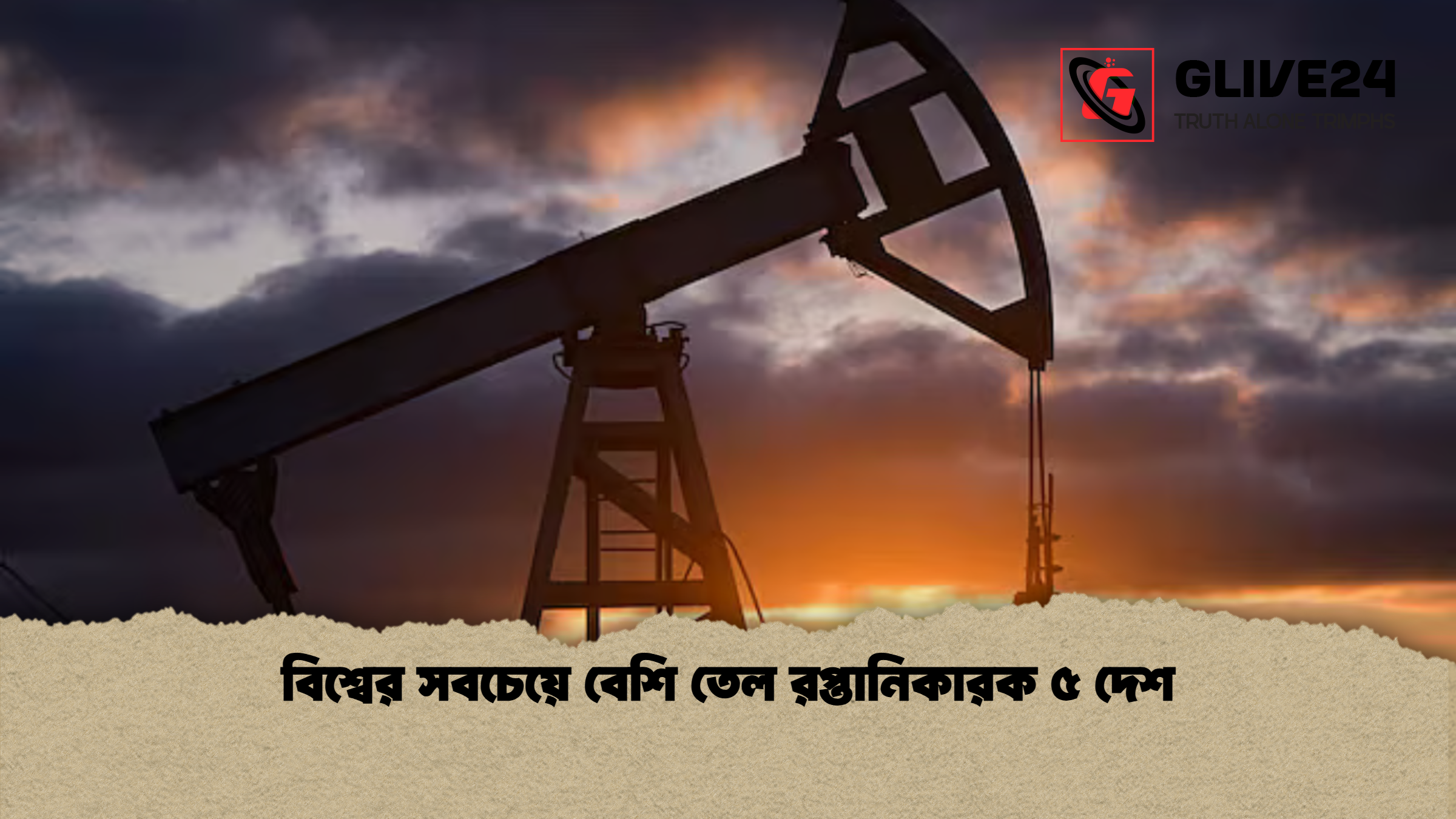 বিশ্বের সবচেয়ে বেশি তেল রপ্তানিকারক ৫ দেশ