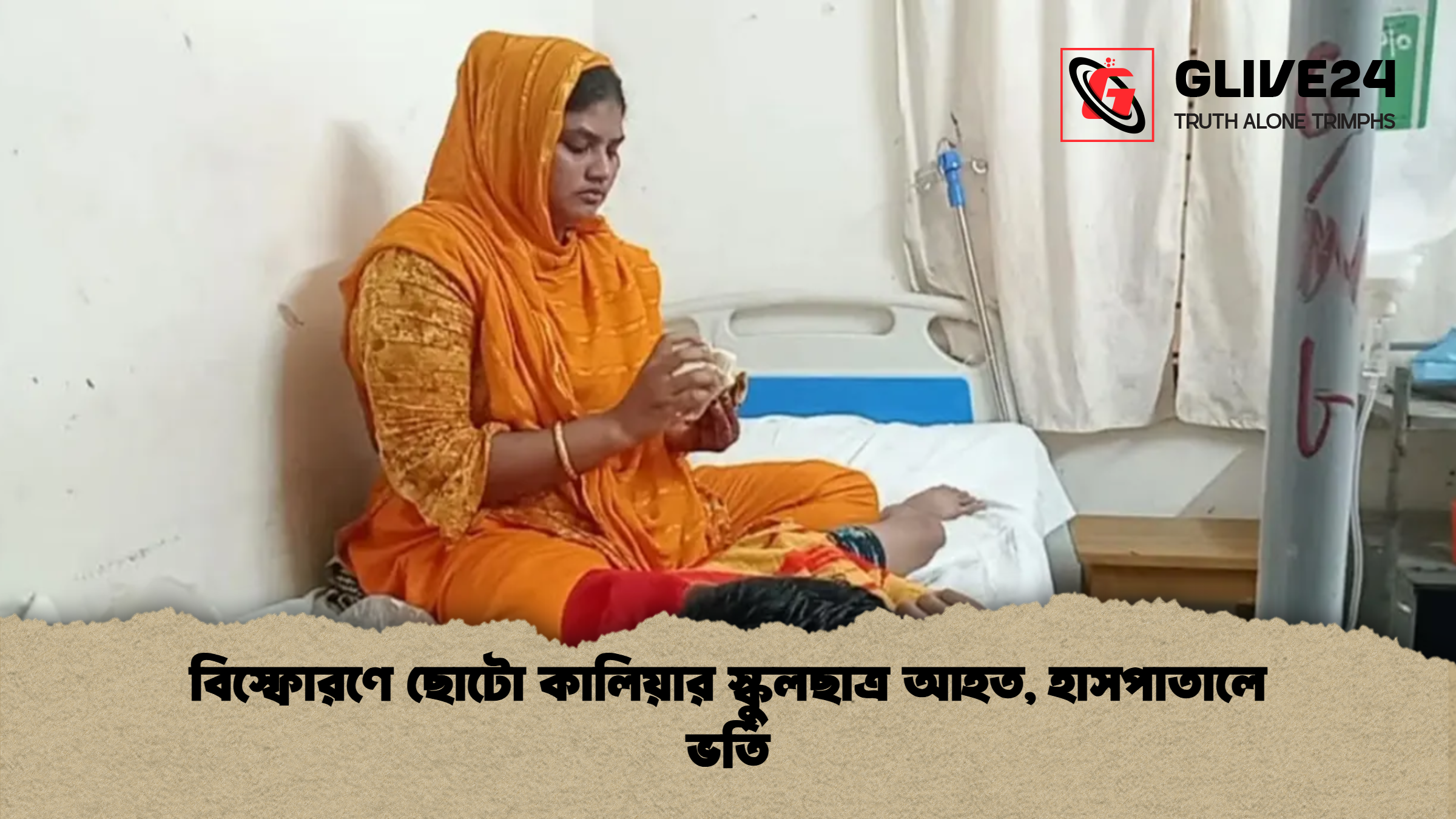 বিস্ফোরণে ছোটো কালিয়ার স্কুলছাত্র আহত, হাসপাতালে ভর্তি