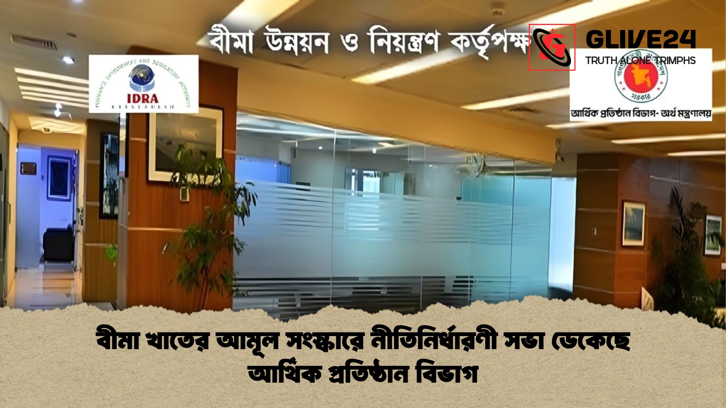 বীমা খাতের আমূল সংস্কারে নীতিনির্ধারণী সভা ডেকেছে আর্থিক প্রতিষ্ঠান বিভাগ