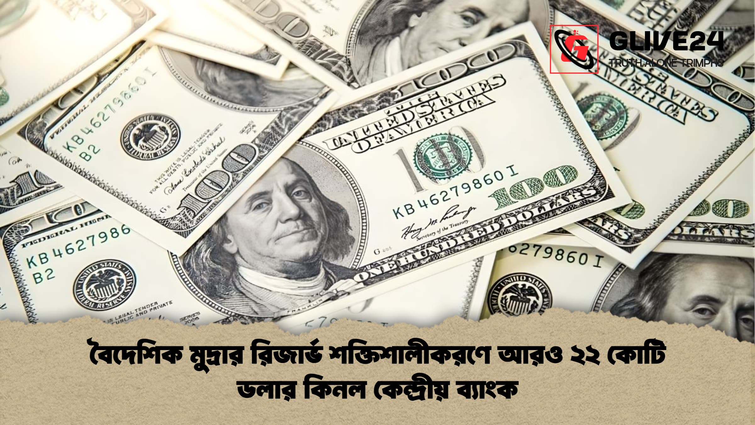 বৈদেশিক মুদ্রার রিজার্ভ শক্তিশালীকরণে আরও ২২ কোটি ডলার কিনল কেন্দ্রীয় ব্যাংক