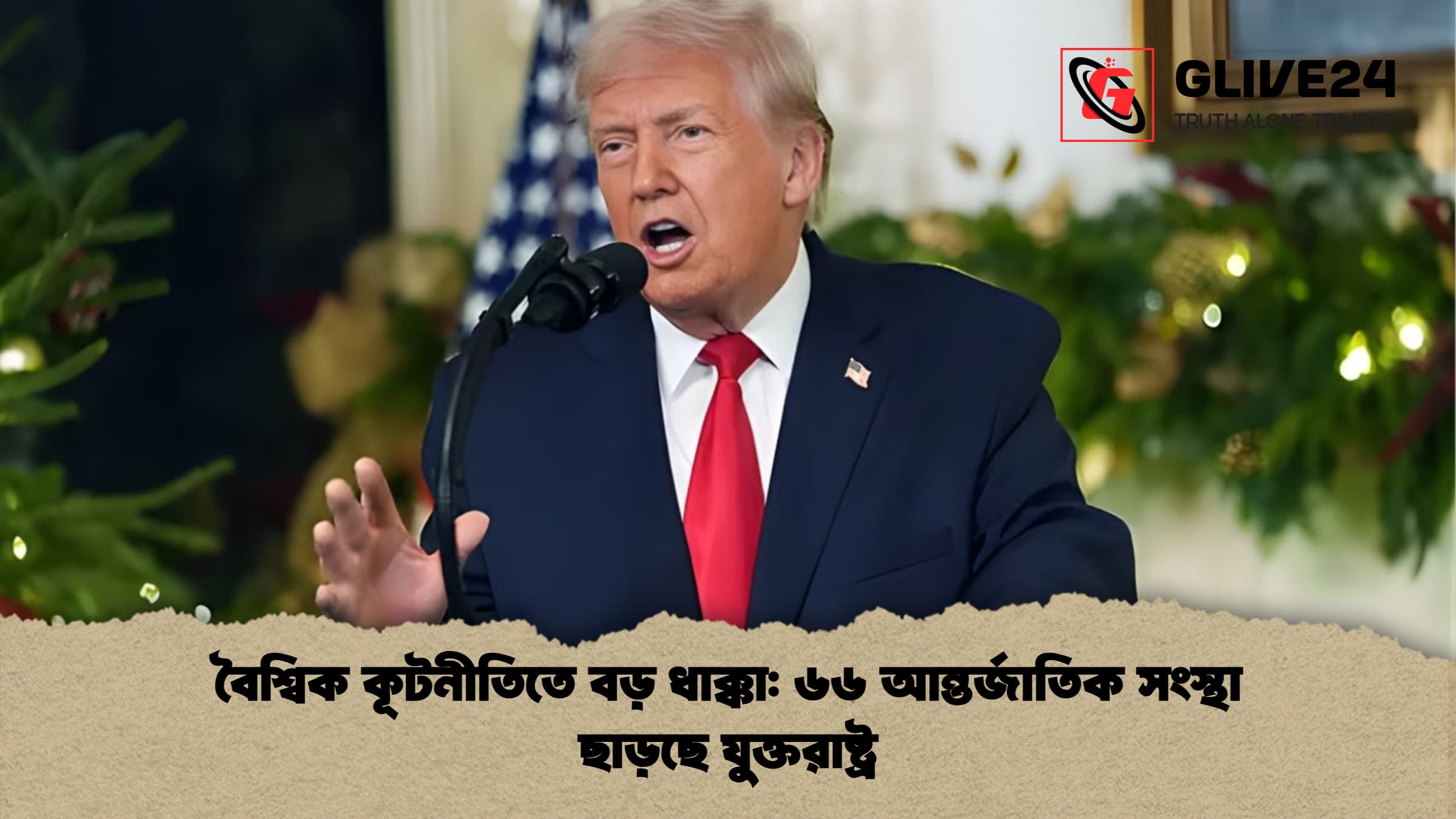 বৈশ্বিক কূটনীতিতে বড় ধাক্কা: ৬৬ আন্তর্জাতিক সংস্থা ছাড়ছে যুক্তরাষ্ট্র