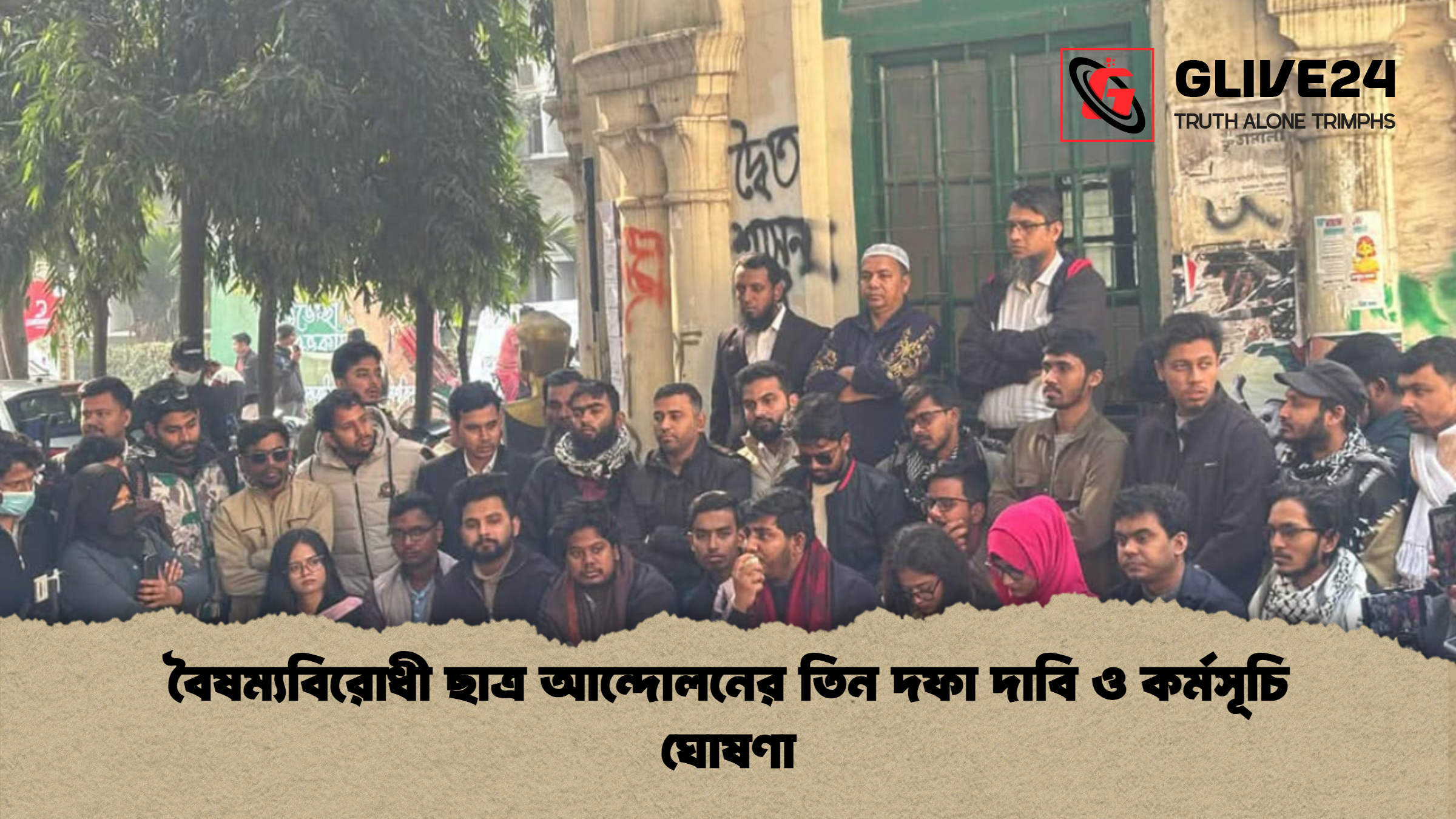 বৈষম্যবিরোধী ছাত্র আন্দোলনের তিন দফা দাবি ও কর্মসূচি ঘোষণা