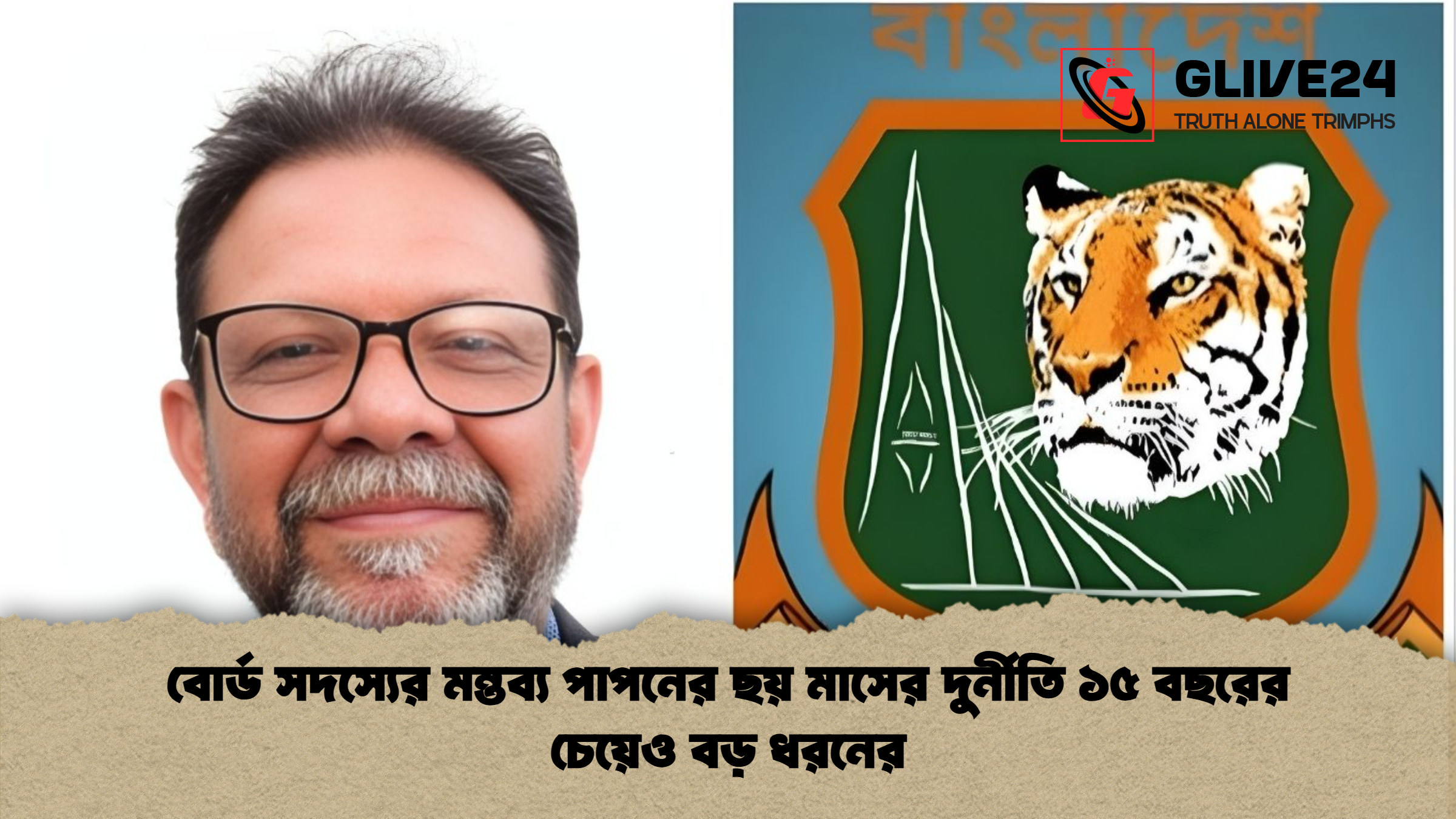 বোর্ড সদস্যের মন্তব্য পাপনের ছয় মাসের দুর্নীতি ১৫ বছরের চেয়েও বড় ধরনের
