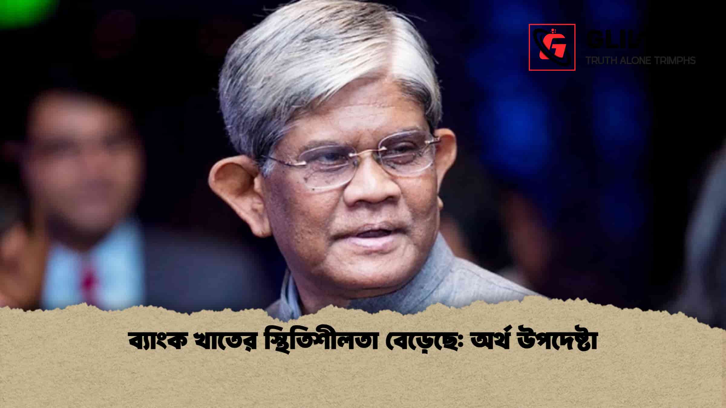ব্যাংক খাতের স্থিতিশীলতা বেড়েছে: অর্থ উপদেষ্টা