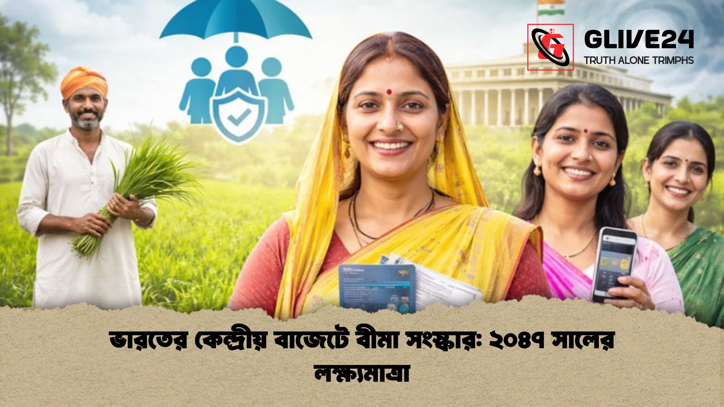 ভারতের কেন্দ্রীয় বাজেটে বীমা সংস্কার: ২০৪৭ সালের লক্ষ্যমাত্রা