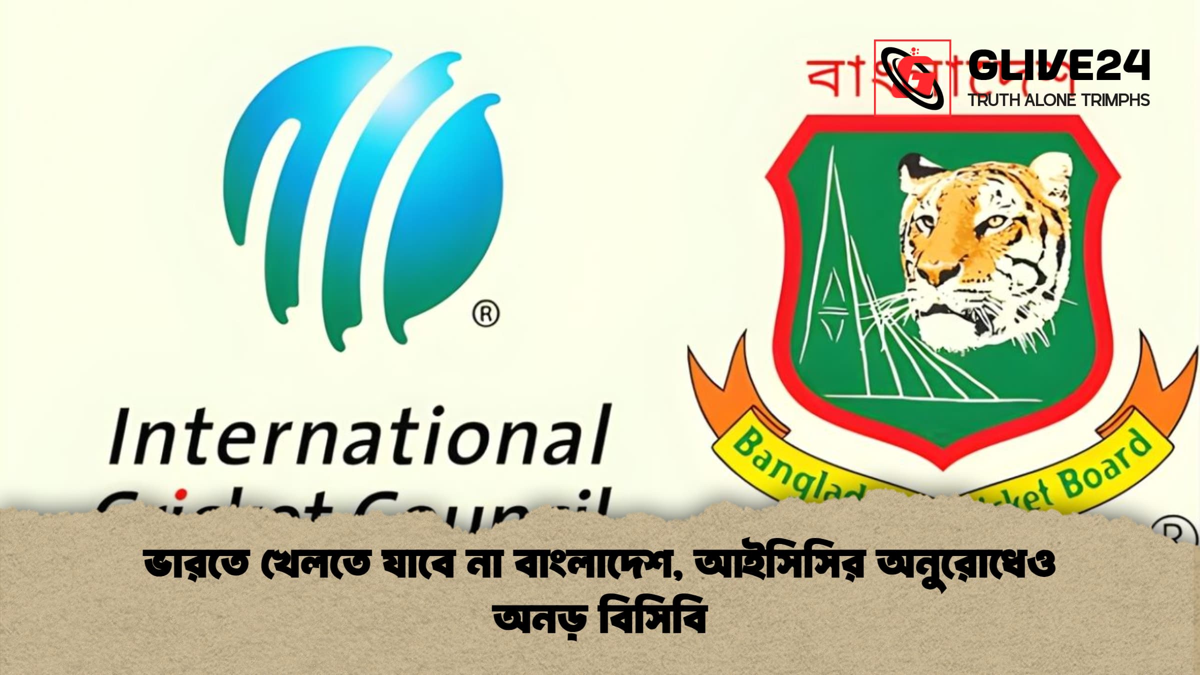 ভারতে খেলতে যাবে না বাংলাদেশ, আইসিসির অনুরোধেও অনড় বিসিবি