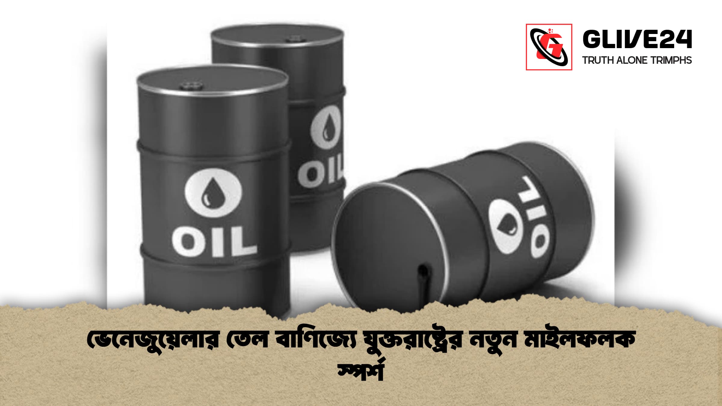 ভেনেজুয়েলার তেল বাণিজ্যে যুক্তরাষ্ট্রের নতুন মাইলফলক স্পর্শ