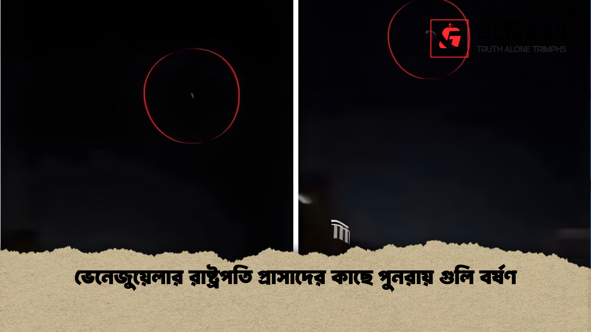 ভেনেজুয়েলার রাষ্ট্রপতি প্রাসাদের কাছে পুনরায় গুলি বর্ষণ