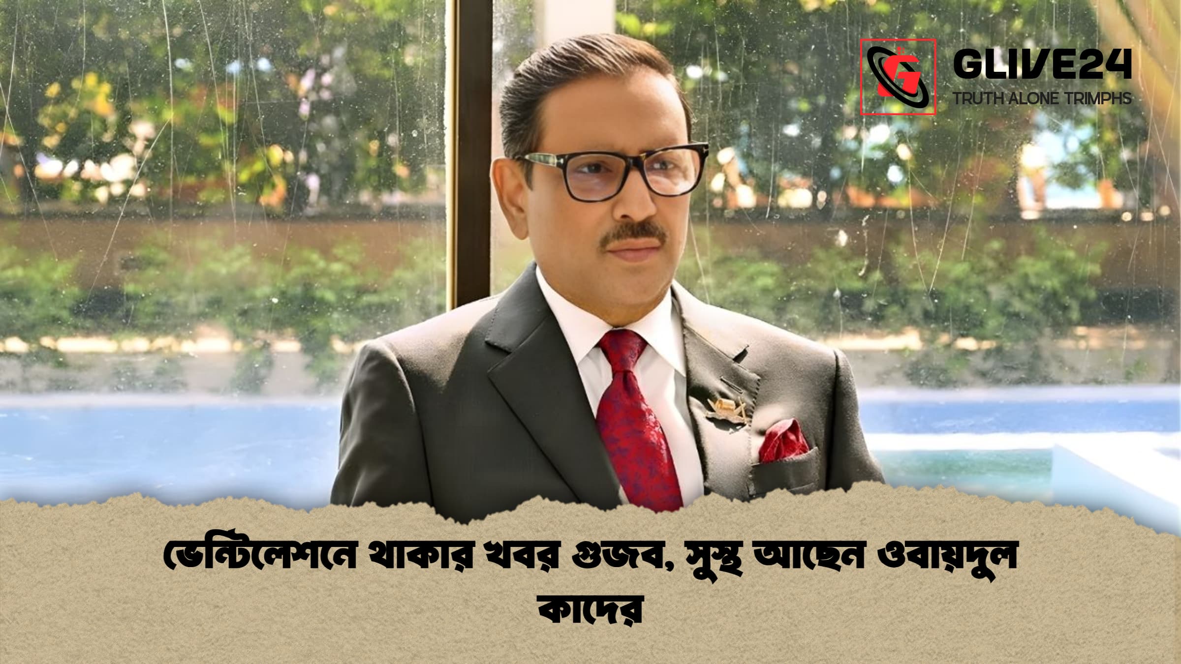 ভেন্টিলেশনে থাকার খবর গুজব, সুস্থ আছেন ওবায়দুল কাদের