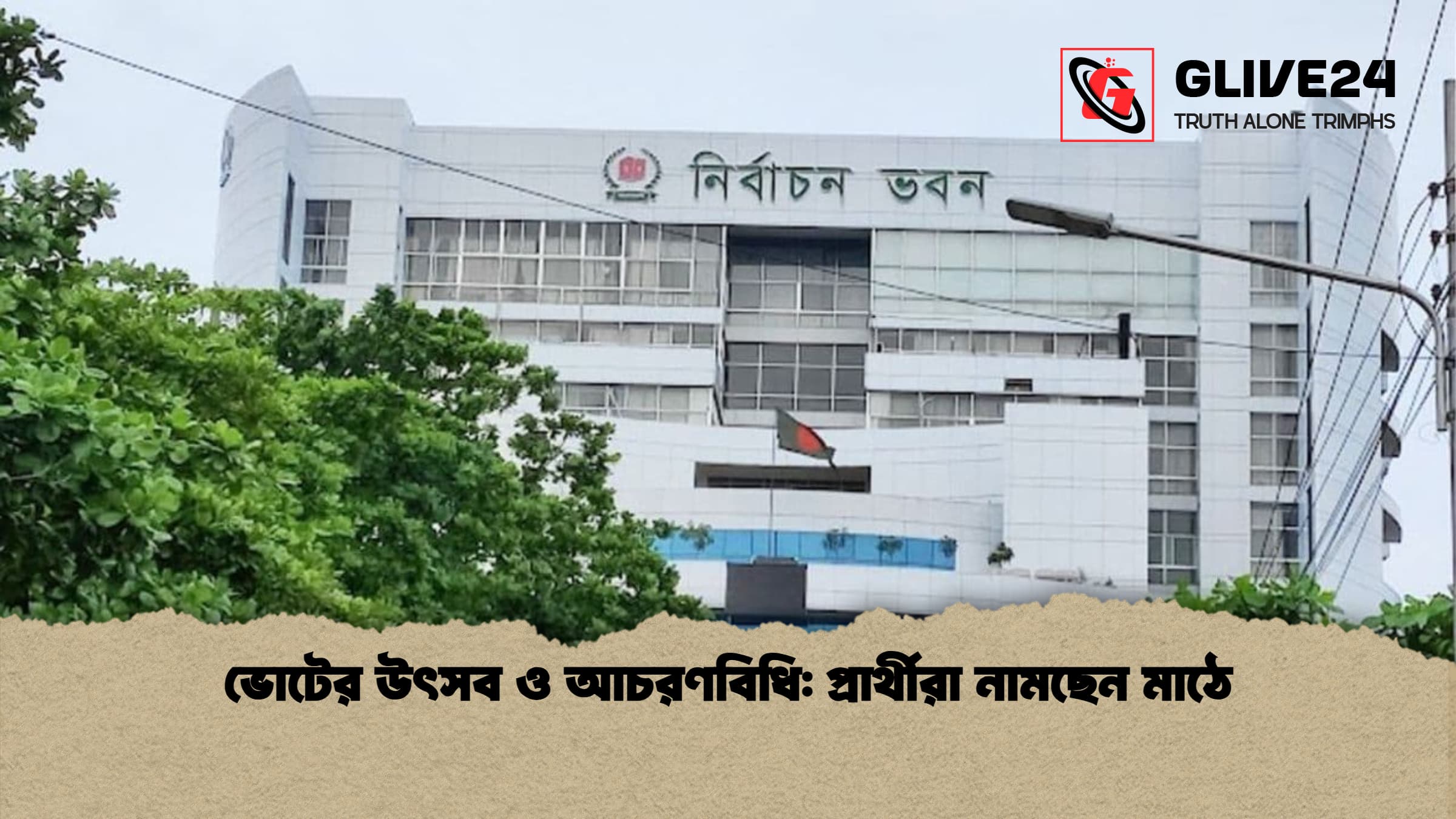 ভোটের উৎসব ও আচরণবিধি: প্রার্থীরা নামছেন মাঠে