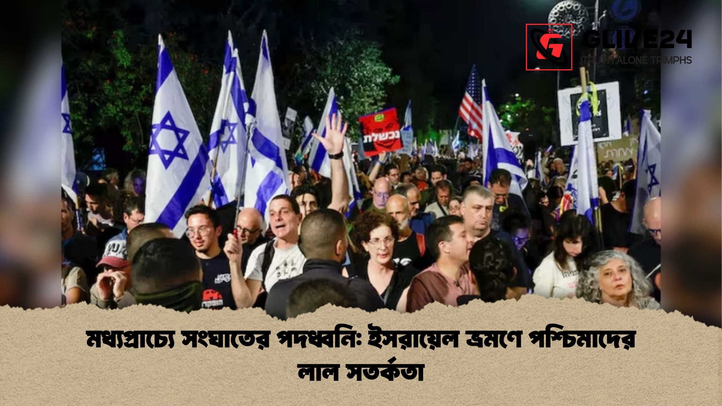 মধ্যপ্রাচ্যে সংঘাতের পদধ্বনি: ইসরায়েল ভ্রমণে পশ্চিমাদের লাল সতর্কতা