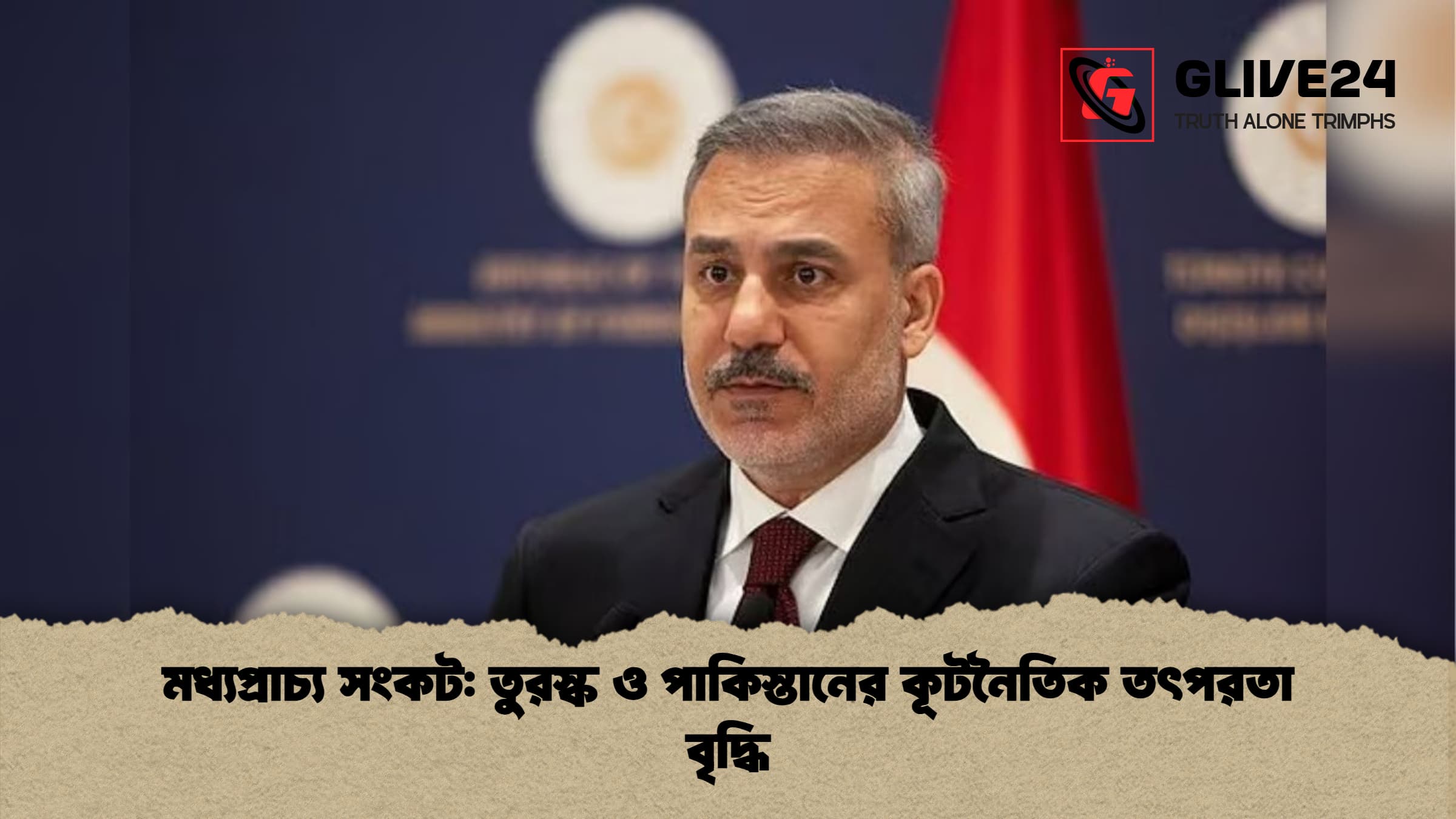 মধ্যপ্রাচ্য সংকট: তুরস্ক ও পাকিস্তানের কূটনৈতিক তৎপরতা বৃদ্ধি 1 %E0%A6%AE%E0%A6%A7%E0%A7%8D%E0%A6%AF%E0%A6%AA%E0%A7%8D%E0%A6%B0%E0%A6%BE%E0%A6%9A%E0%A7%8D%E0%A6%AF %E0%A6%B8%E0%A6%82%E0%A6%95%E0%A6%9F %E0%A6%A4%E0%A7%81%E0%A6%B0%E0%A6%B8%E0%A7%8D%E0%A6%95 %E0%A6%93 %E0%A6%AA%E0%A6%BE%E0%A6%95%E0%A6%BF%E0%A6%B8%E0%A7%8D%E0%A6%A4%E0%A6%BE%E0%A6%A8%E0%A7%87%E0%A6%B0 %E0%A6%95%E0%A7%82%E0%A6%9F%E0%A6%A8%E0%A7%88%E0%A6%A4%E0%A6%BF%E0%A6%95 %E0%A6%A4%E0%A7%8E%E0%A6%AA%E0%A6%B0%E0%A6%A4%E0%A6%BE %E0%A6%AC%E0%A7%83%E0%A6%A6%E0%A7%8D%E0%A6%A7%E0%A6%BF মধ্যপ্রাচ্য সংকট: তুরস্ক ও পাকিস্তানের কূটনৈতিক তৎপরতা বৃদ্ধি