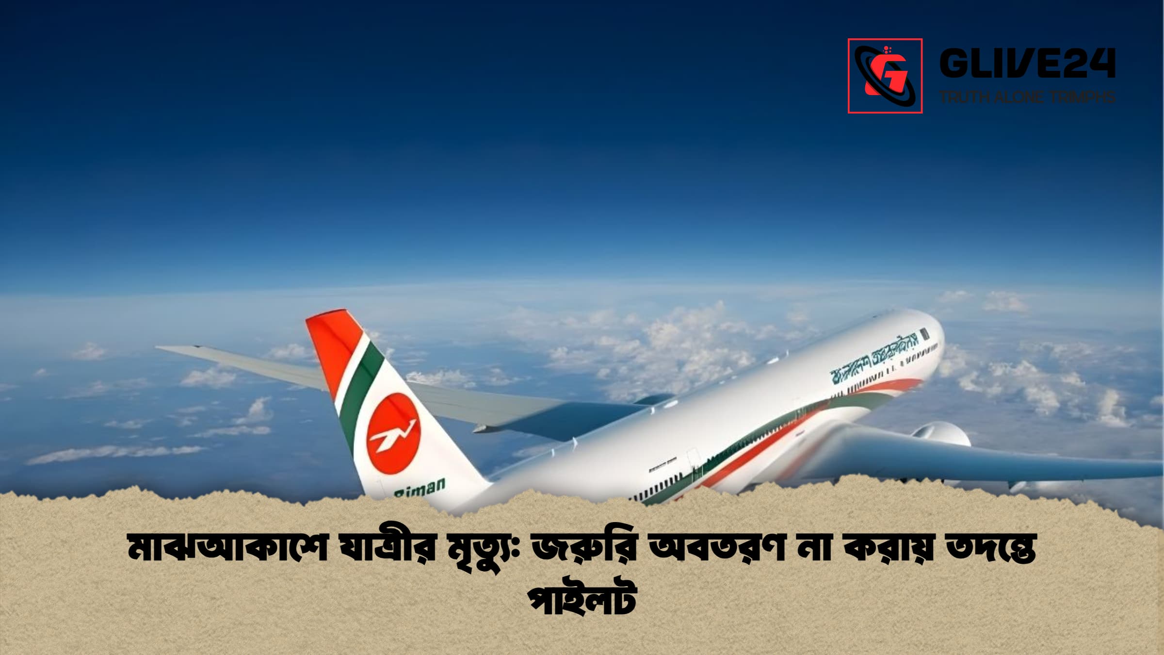 মাঝআকাশে যাত্রীর মৃত্যু: জরুরি অবতরণ না করায় তদন্তে পাইলট
