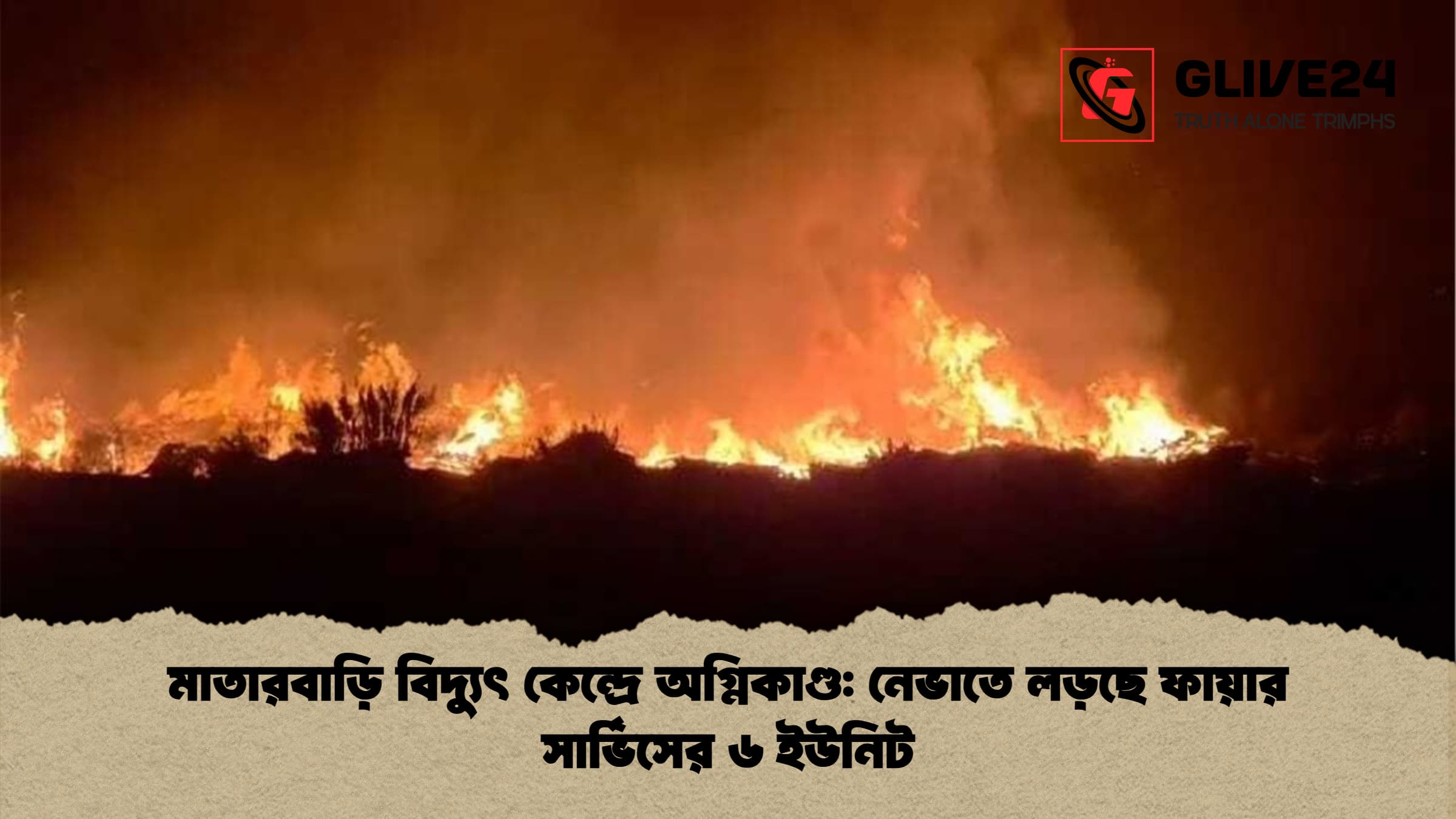 মাতারবাড়ি বিদ্যুৎ কেন্দ্রে অগ্নিকাণ্ড: নেভাতে লড়ছে ফায়ার সার্ভিসের ৬ ইউনিট
