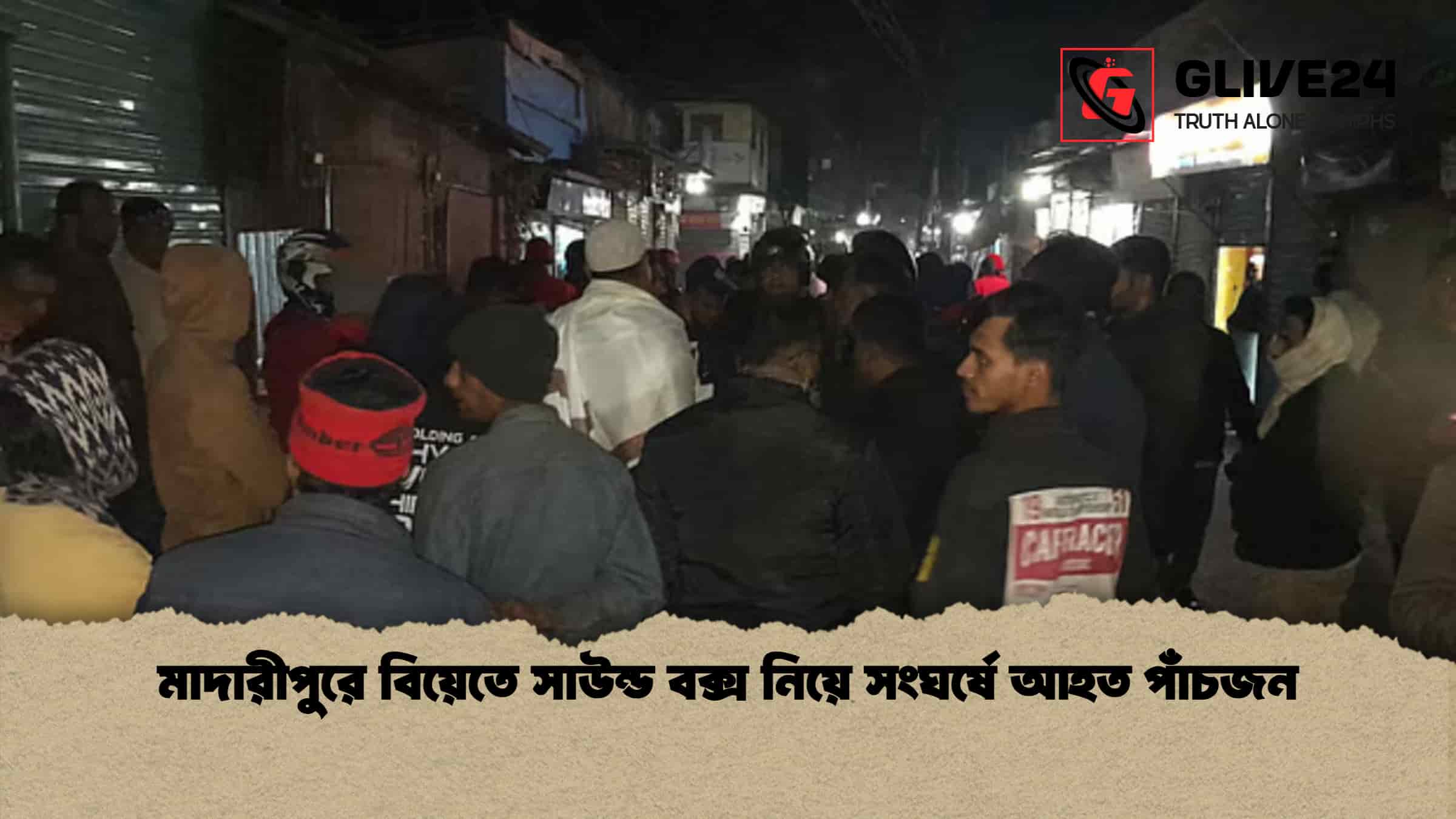 মাদারীপুরে বিয়েতে সাউন্ড বক্স নিয়ে সংঘর্ষে আহত পাঁচজন 1 মাদারীপুরে বিয়েতে সাউন্ড বক্স নিয়ে সংঘর্ষে আহত পাঁচজন