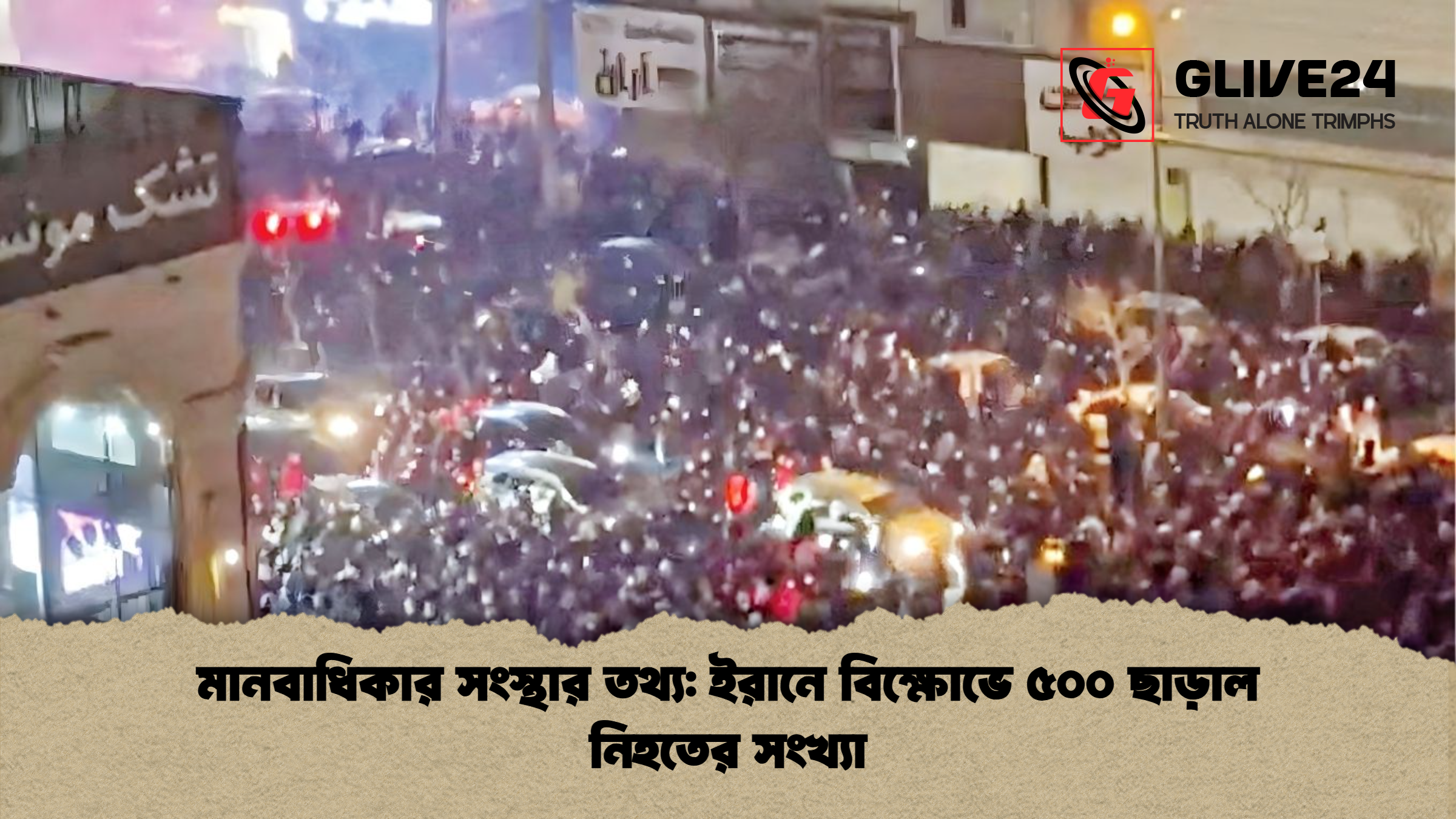 মানবাধিকার সংস্থার তথ্য: ইরানে বিক্ষোভে ৫০০ ছাড়াল নিহতের সংখ্যা