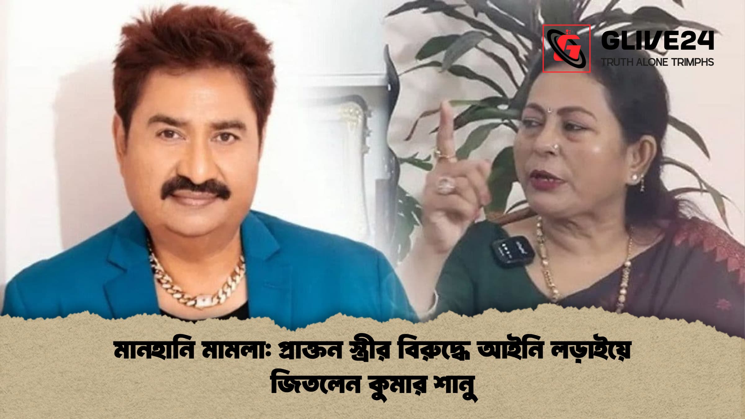 মানহানি মামলা: প্রাক্তন স্ত্রীর বিরুদ্ধে আইনি লড়াইয়ে জিতলেন কুমার শানু