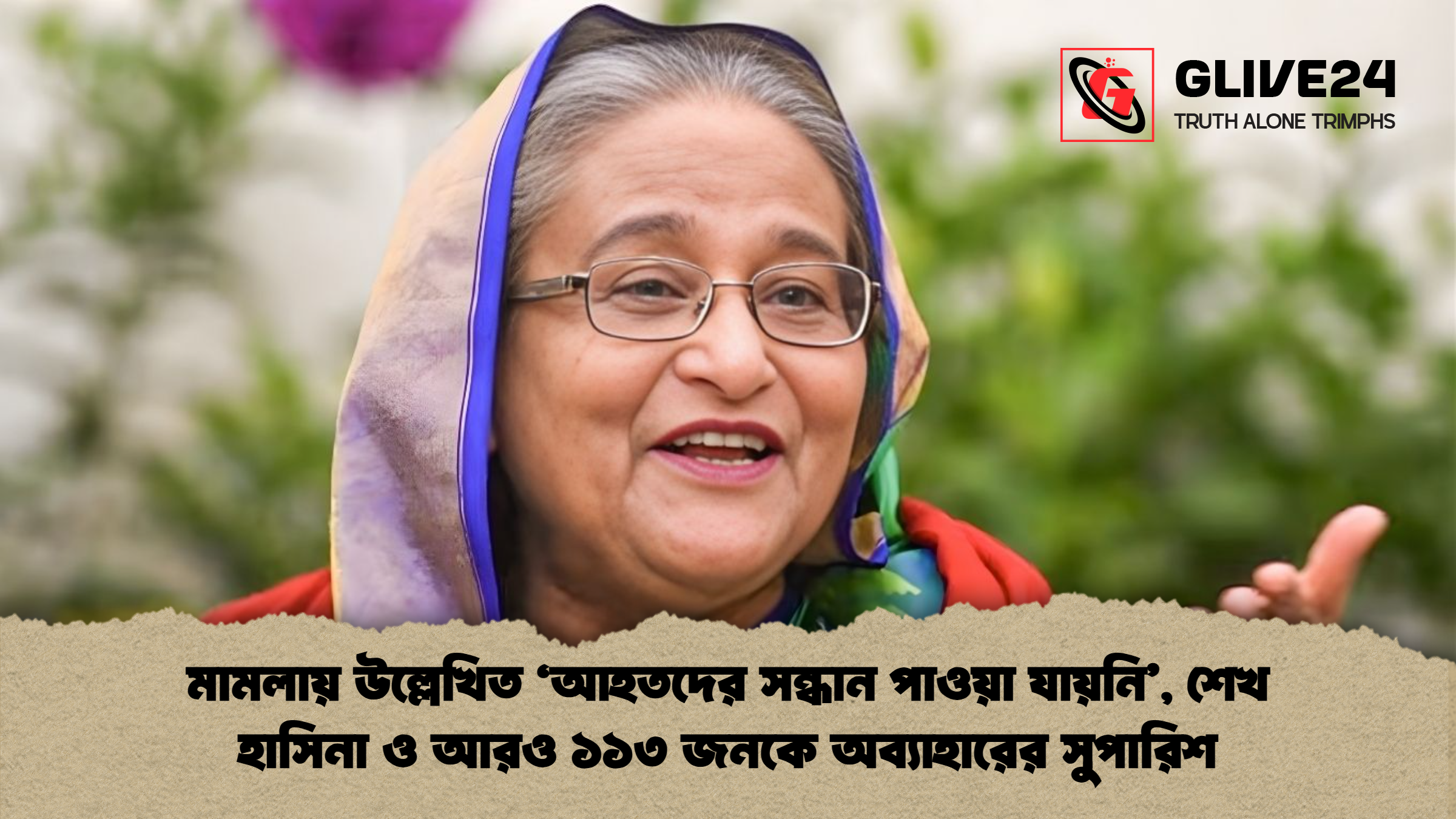 মামলায় উল্লেখিত ‘আহতদের সন্ধান পাওয়া যায়নি’, শেখ হাসিনা ও আরও ১১৩ জনকে অব্যাহারের সুপারিশ