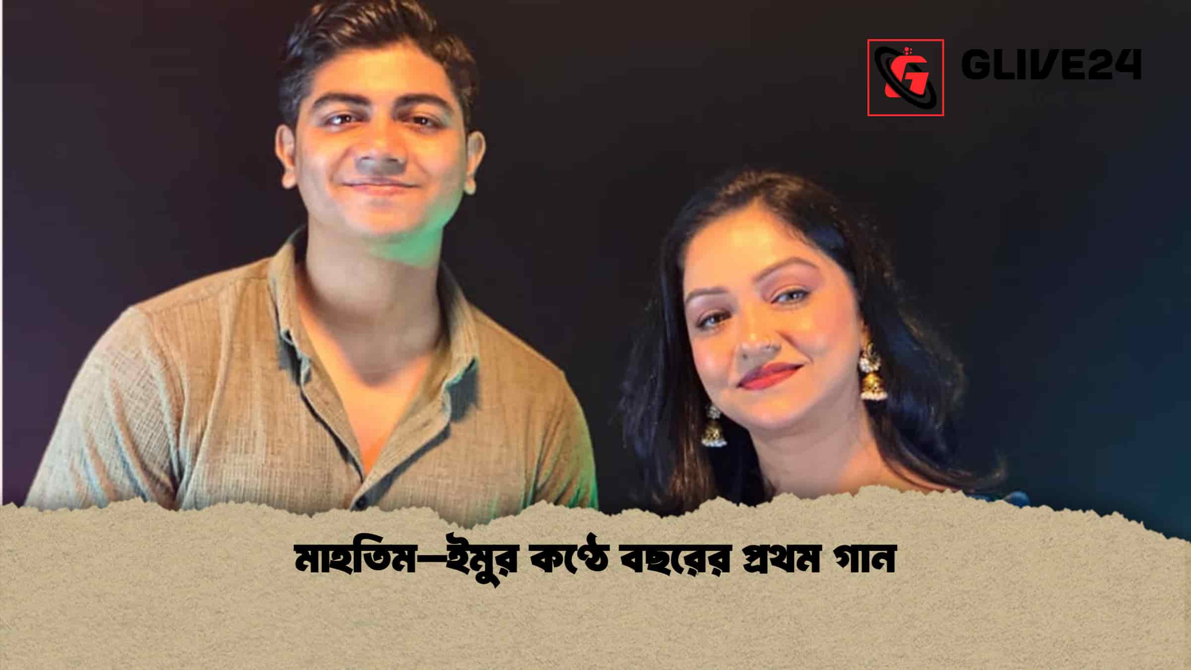 মাহতিম–ইমুর কণ্ঠে বছরের প্রথম গান