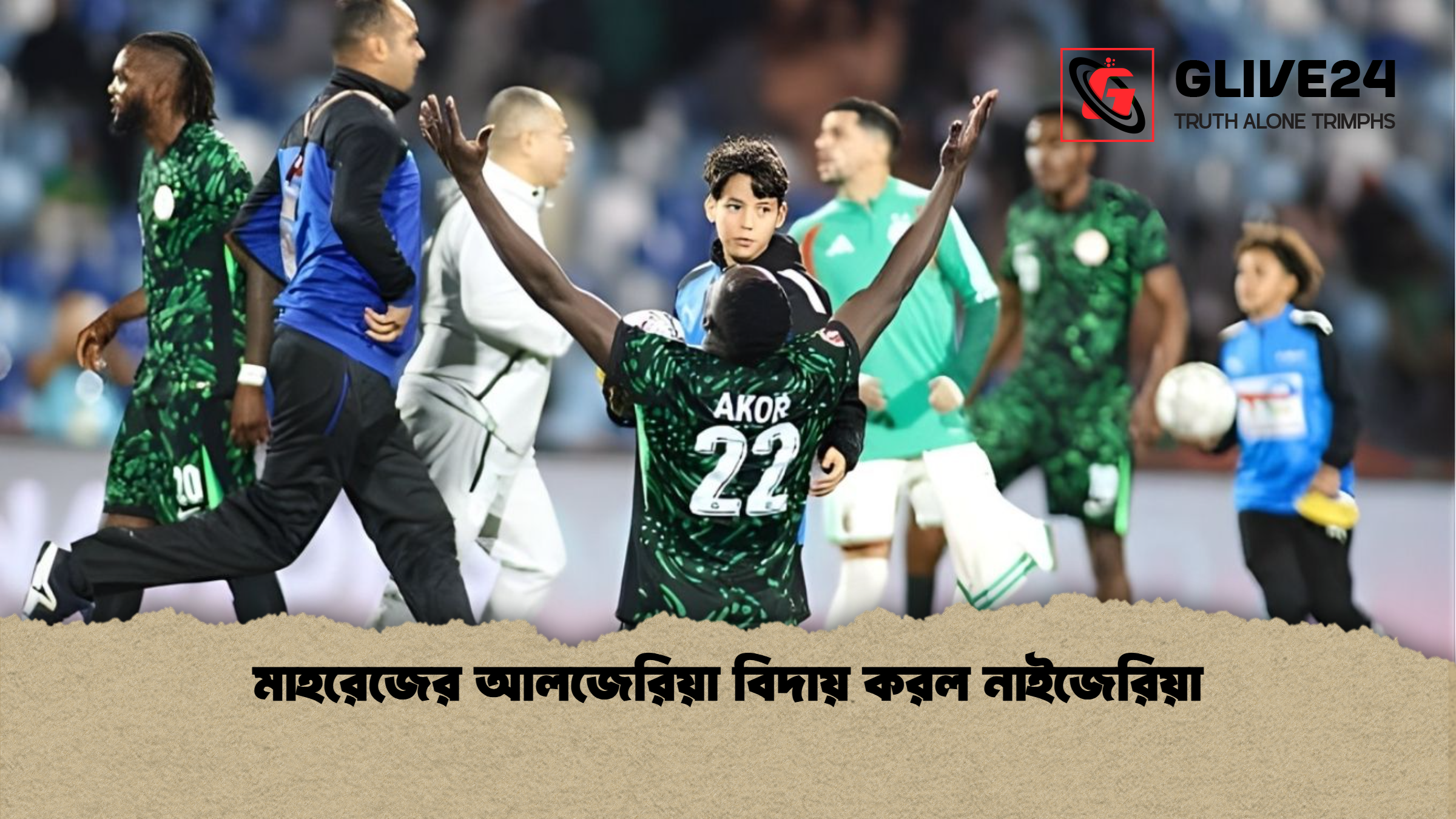 মাহরেজের আলজেরিয়া বিদায় করল নাইজেরিয়া