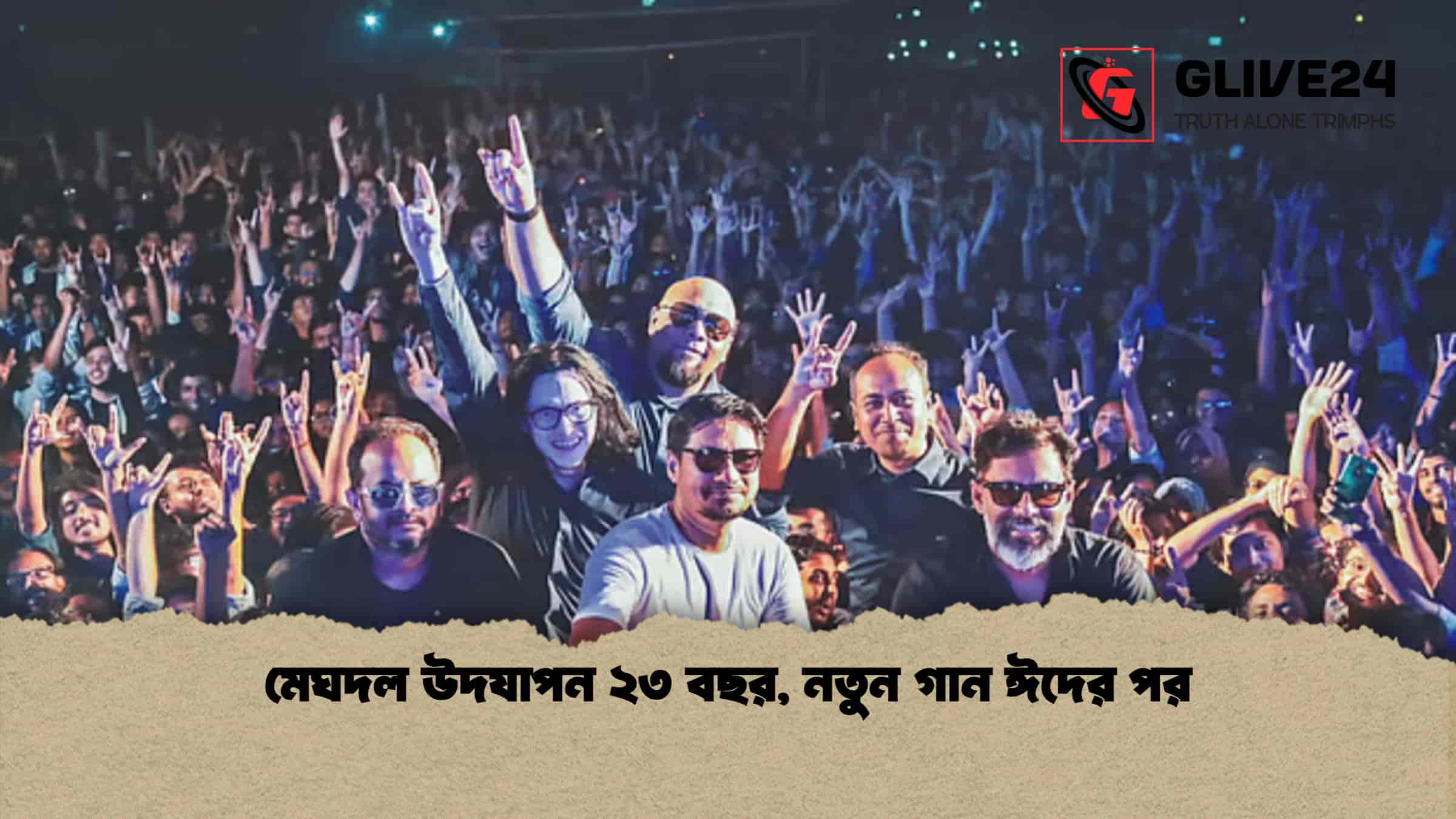 মেঘদল উদযাপন ২৩ বছর, নতুন গান ঈদের পর 1 মেঘদল উদযাপন ২৩ বছর, নতুন গান ঈদের পর