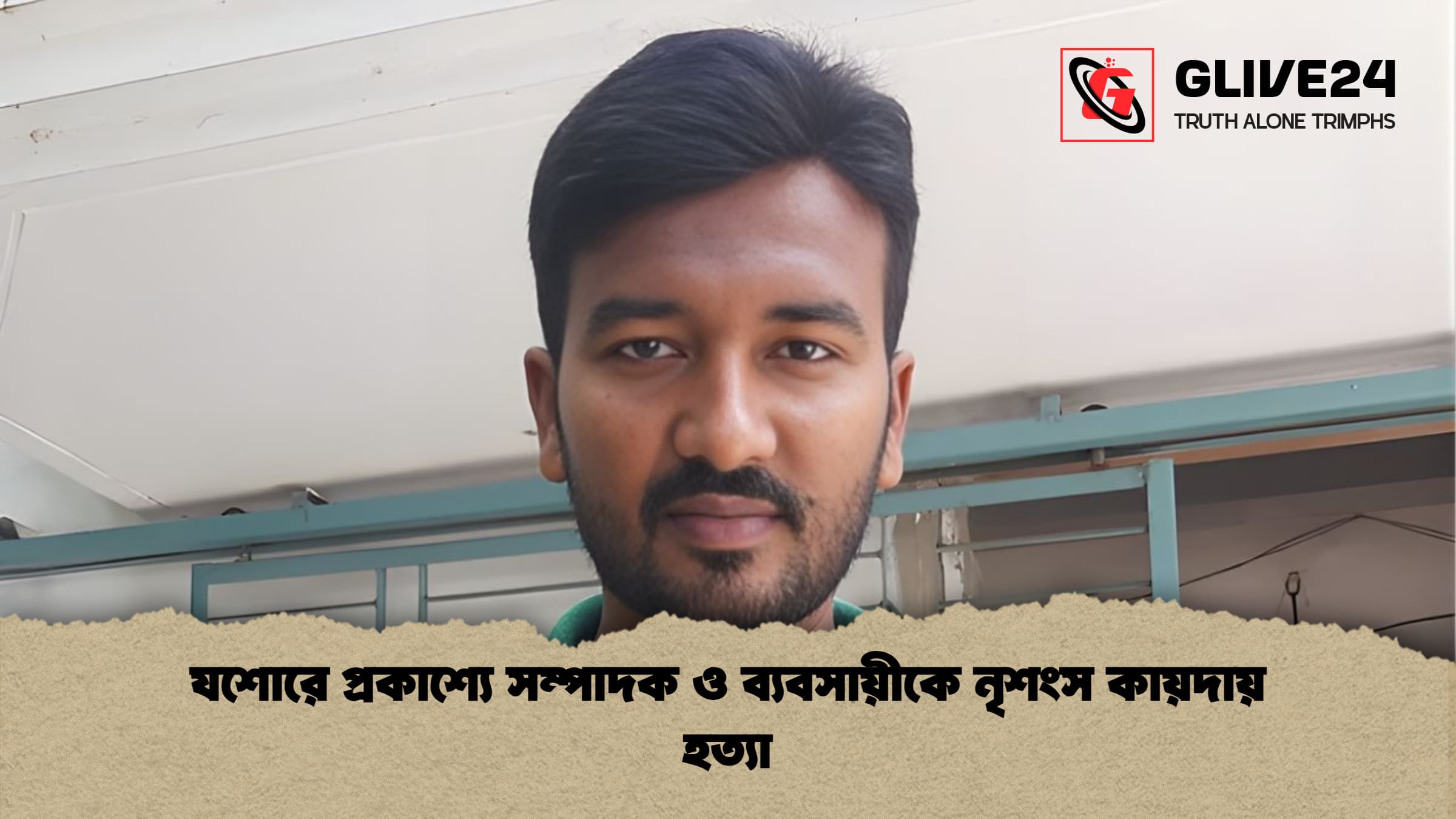 যশোরে প্রকাশ্যে সম্পাদক ও ব্যবসায়ীকে নৃশংস কায়দায় হত্যা