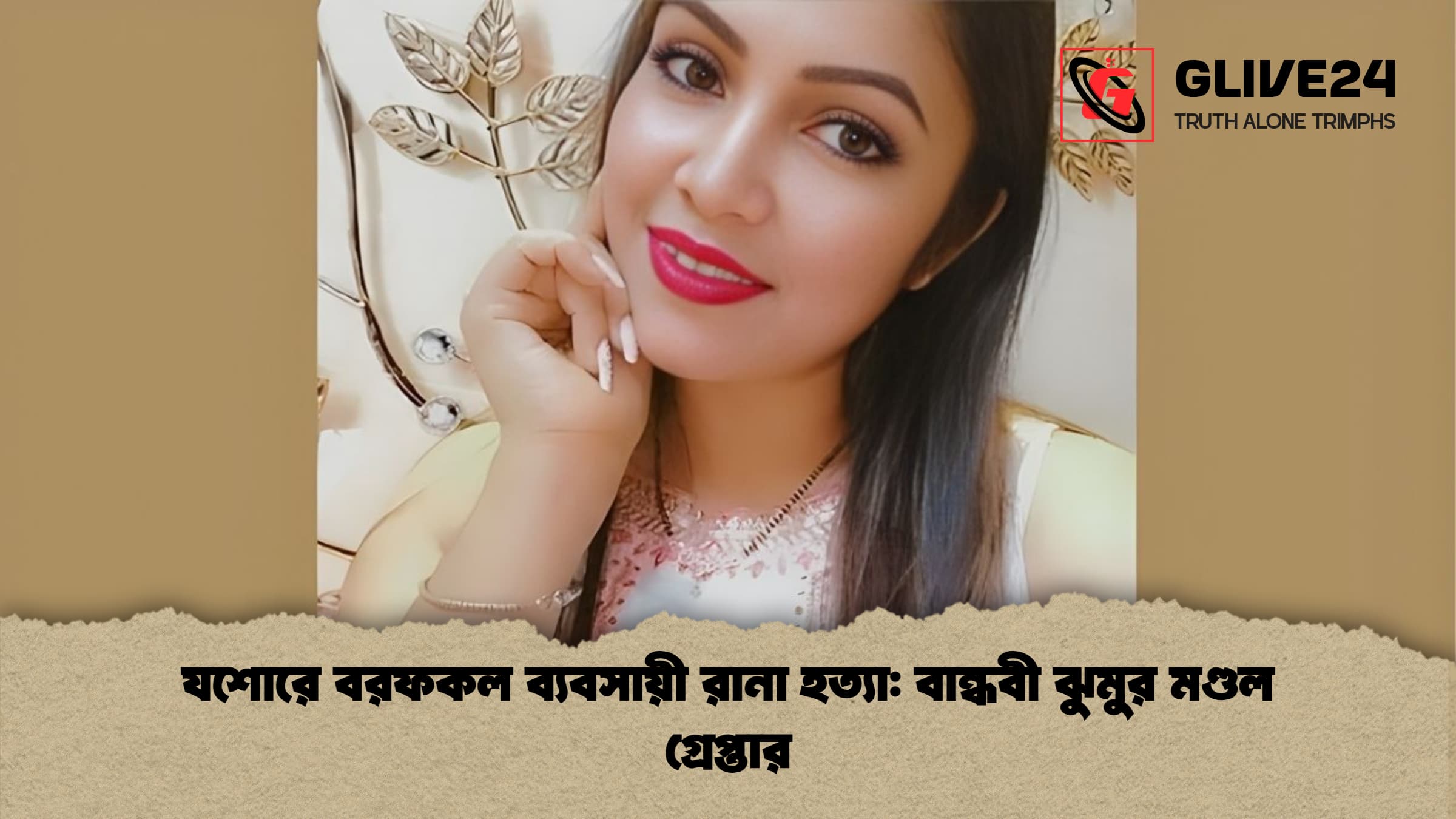 যশোরে বরফকল ব্যবসায়ী রানা হত্যা: বান্ধবী ঝুমুর মণ্ডল গ্রেপ্তার 1 %E0%A6%AF%E0%A6%B6%E0%A7%8B%E0%A6%B0%E0%A7%87 %E0%A6%AC%E0%A6%B0%E0%A6%AB%E0%A6%95%E0%A6%B2 %E0%A6%AC%E0%A7%8D%E0%A6%AF%E0%A6%AC%E0%A6%B8%E0%A6%BE%E0%A6%AF%E0%A6%BC%E0%A7%80 %E0%A6%B0%E0%A6%BE%E0%A6%A8%E0%A6%BE %E0%A6%B9%E0%A6%A4%E0%A7%8D%E0%A6%AF%E0%A6%BE %E0%A6%AC%E0%A6%BE%E0%A6%A8%E0%A7%8D%E0%A6%A7%E0%A6%AC%E0%A7%80 %E0%A6%9D%E0%A7%81%E0%A6%AE%E0%A7%81%E0%A6%B0 %E0%A6%AE%E0%A6%A3%E0%A7%8D%E0%A6%A1%E0%A6%B2 %E0%A6%97%E0%A7%8D%E0%A6%B0%E0%A7%87%E0%A6%AA%E0%A7%8D%E0%A6%A4%E0%A6%BE%E0%A6%B0 যশোরে বরফকল ব্যবসায়ী রানা হত্যা: বান্ধবী ঝুমুর মণ্ডল গ্রেপ্তার