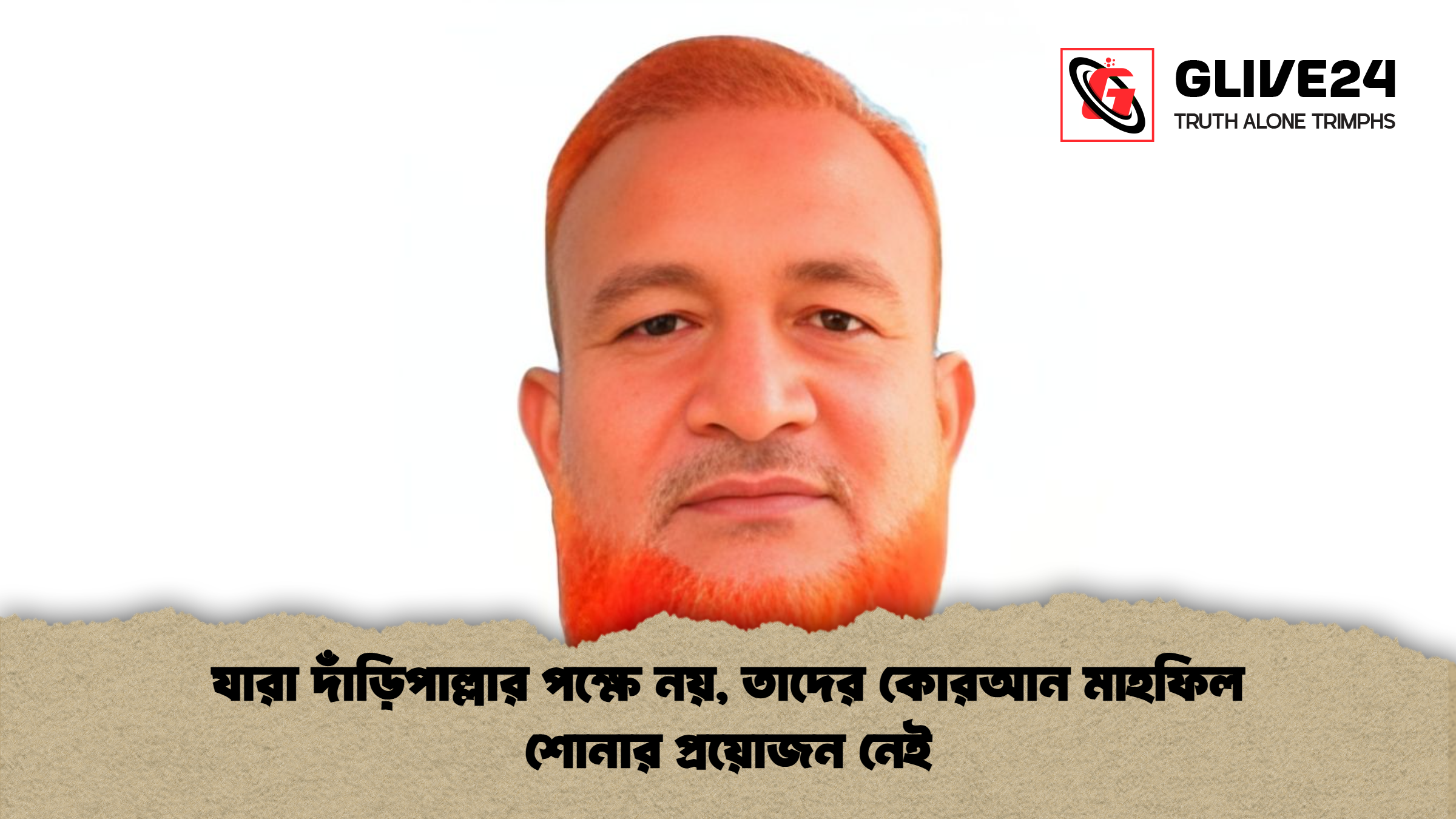 যারা দাঁড়িপাল্লার পক্ষে নয়, তাদের কোরআন মাহফিল শোনার প্রয়োজন নেই