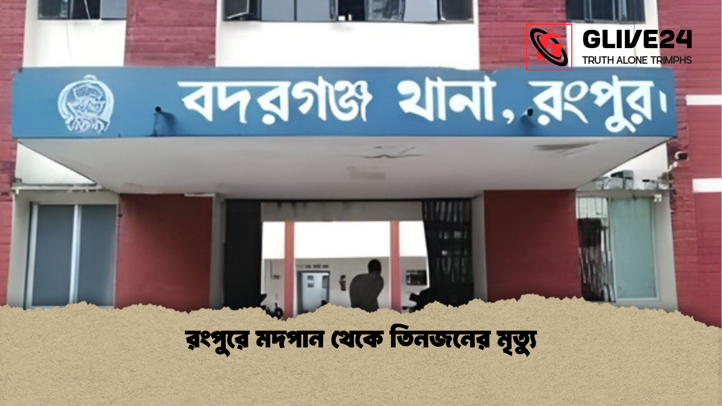 রংপুরে মদপান থেকে তিনজনের মৃত্যু