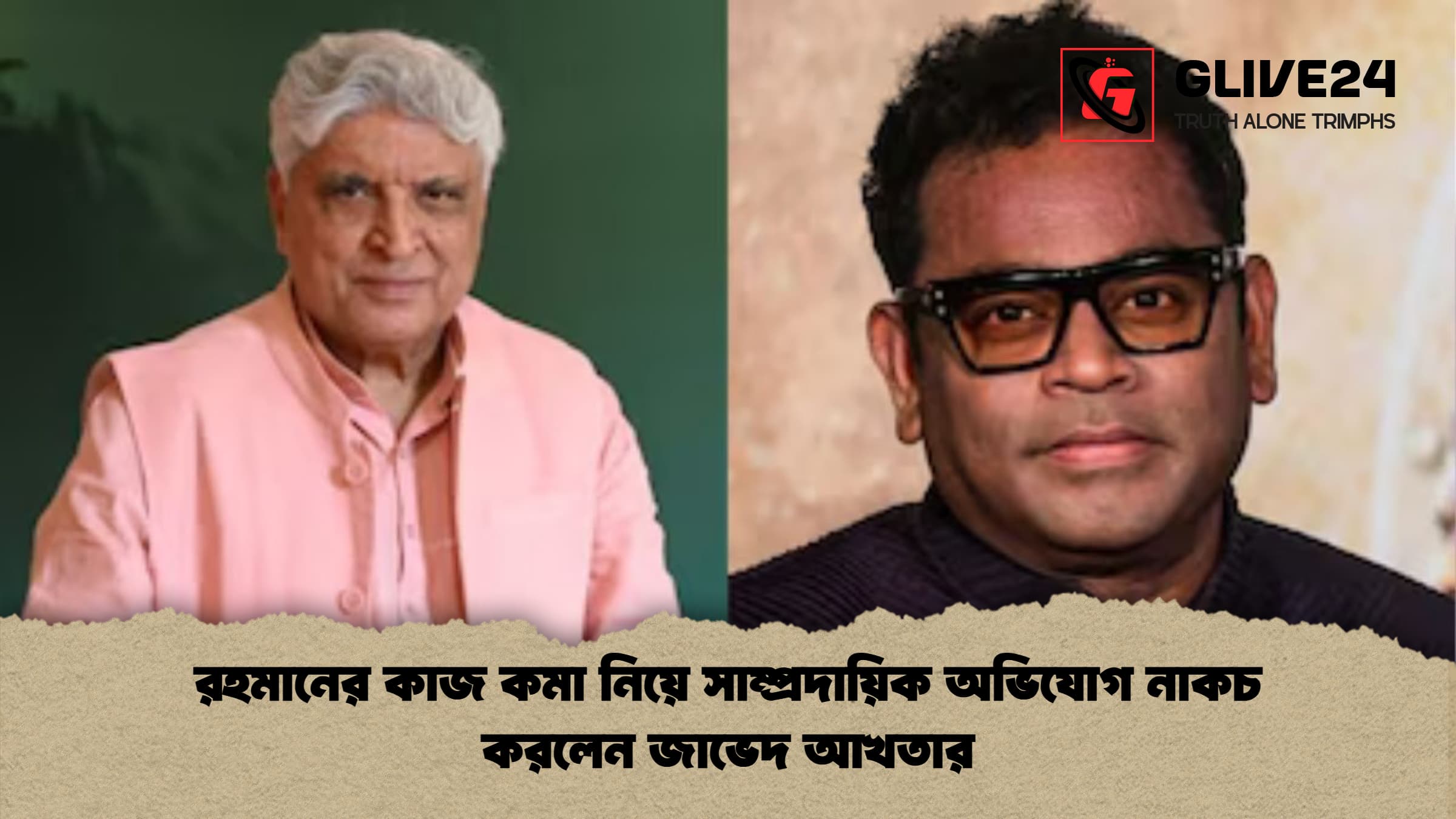 রহমানের কাজ কমা নিয়ে সাম্প্রদায়িক অভিযোগ নাকচ করলেন জাভেদ আখতার