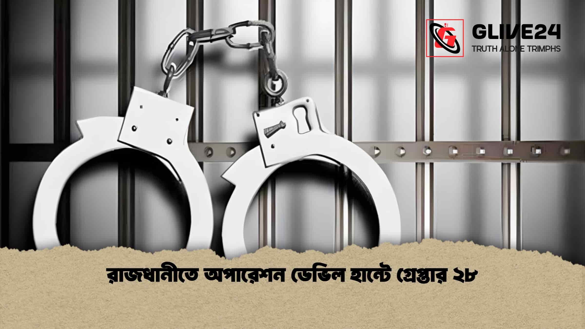 রাজধানীতে অপারেশন ডেভিল হান্টে গ্রেপ্তার ২৮ 1 রাজধানীতে অপারেশন ডেভিল হান্টে গ্রেপ্তার ২৮
