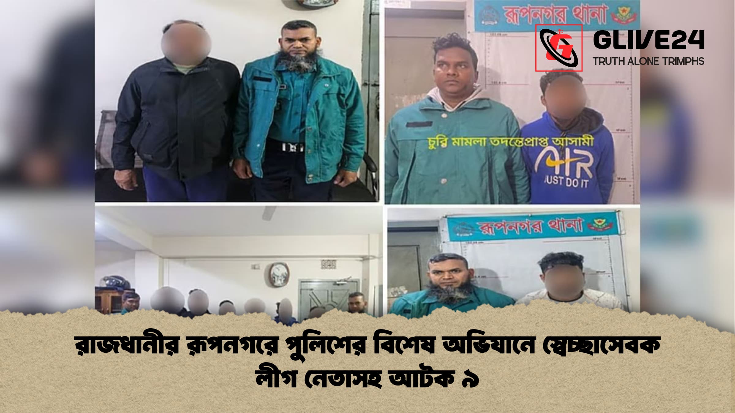 রাজধানীর রূপনগরে পুলিশের বিশেষ অভিযানে স্বেচ্ছাসেবক লীগ নেতাসহ আটক ৯