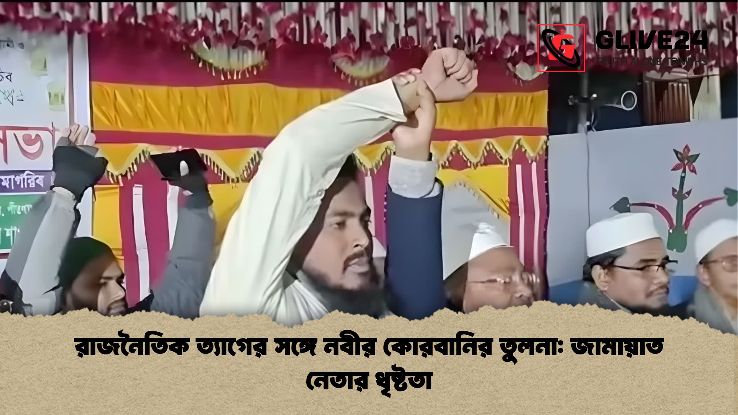 রাজনৈতিক ত্যাগের সঙ্গে নবীর কোরবানির তুলনা: জামায়াত নেতার ধৃষ্টতা