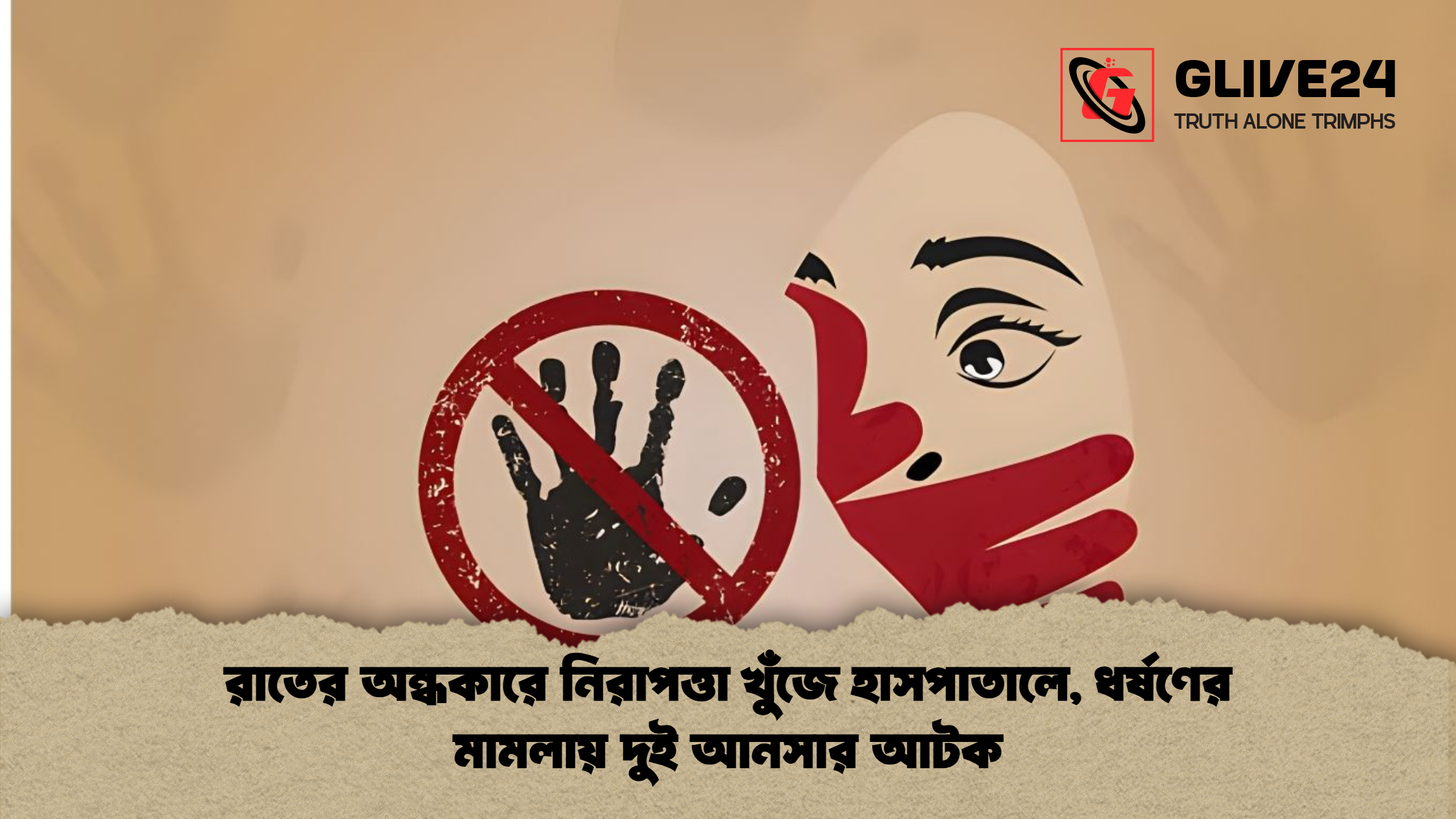 রাতের অন্ধকারে নিরাপত্তা খুঁজে হাসপাতালে, ধর্ষণের মামলায় দুই আনসার আটক